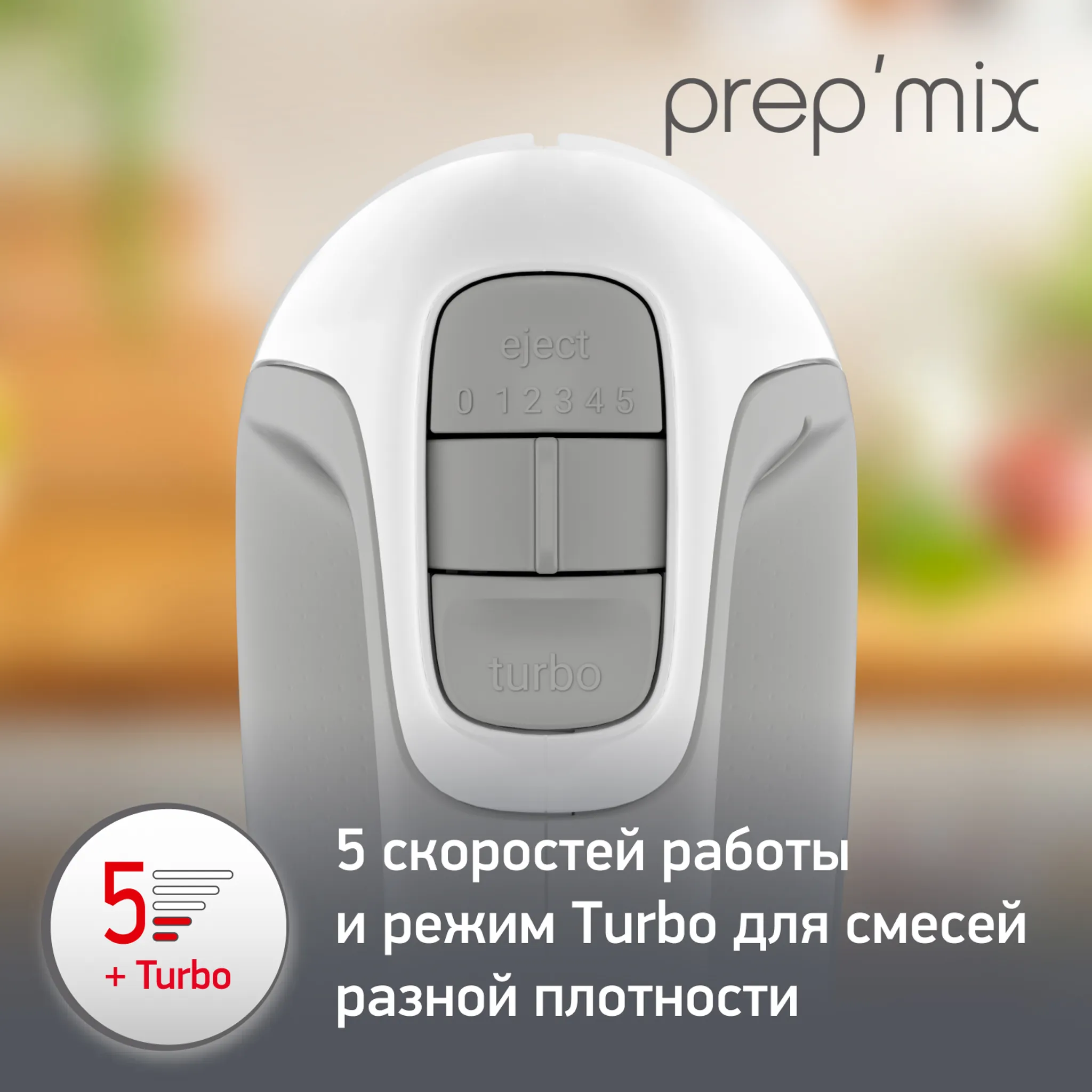 Ручной миксер Moulinex Prepmix