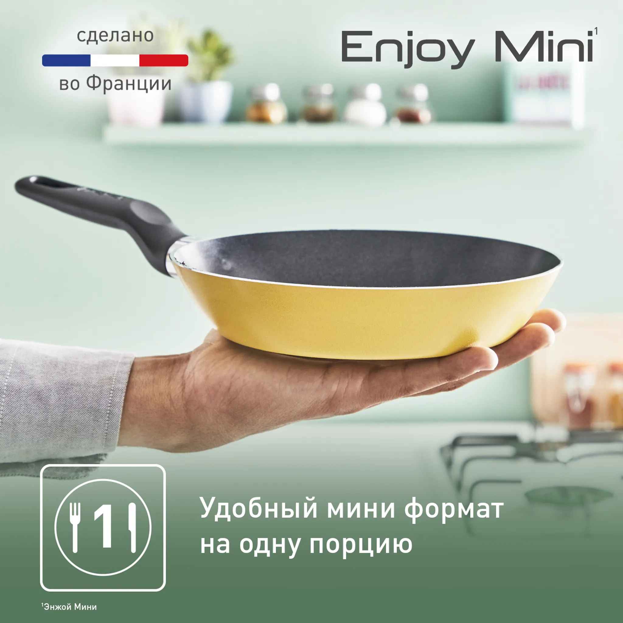 Сковорода Tefal Enjoy Mini 18 см B4270172 купить в официальном магазине