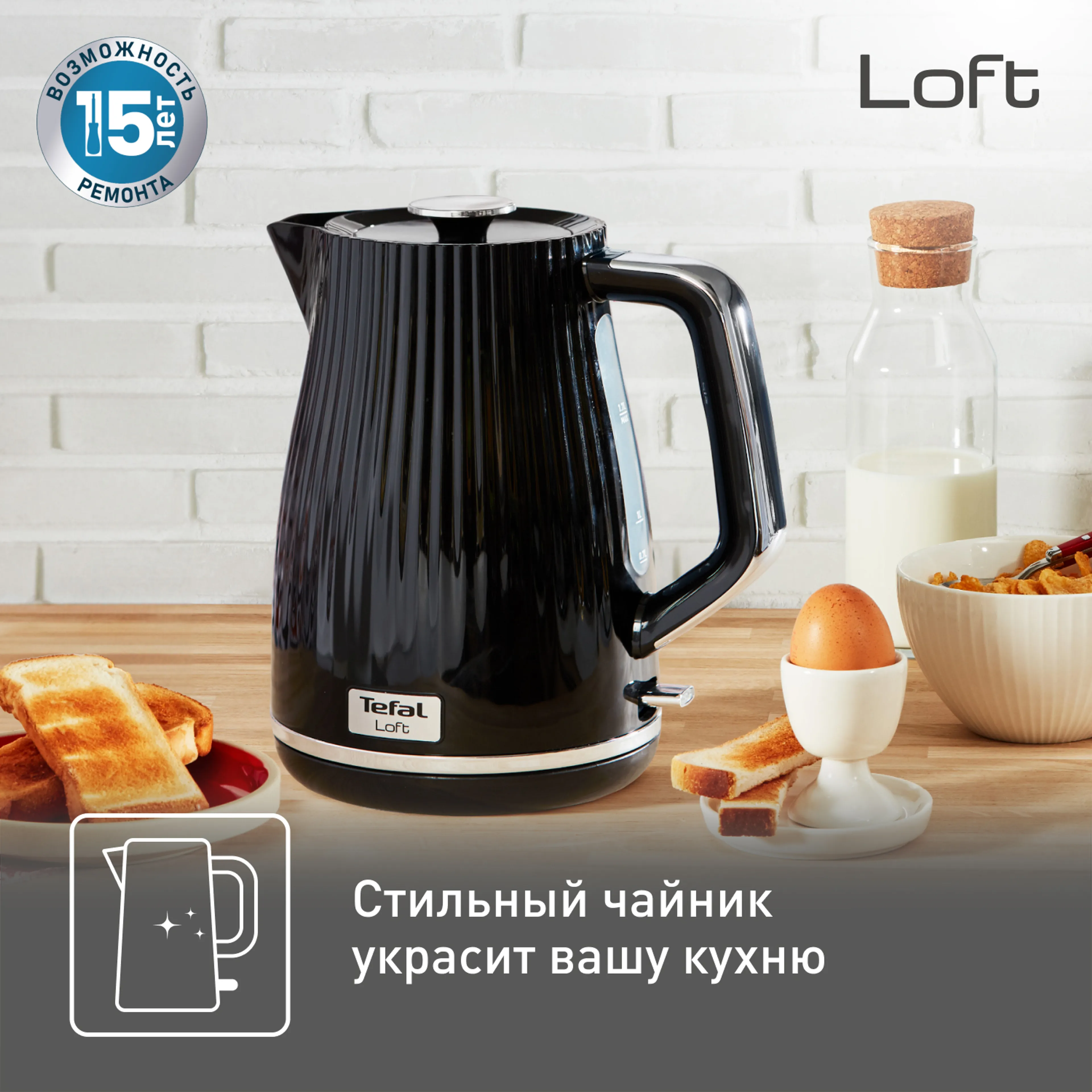 Электрический Чайник Tefal LOFT KO250830 купить в официальном магазине
