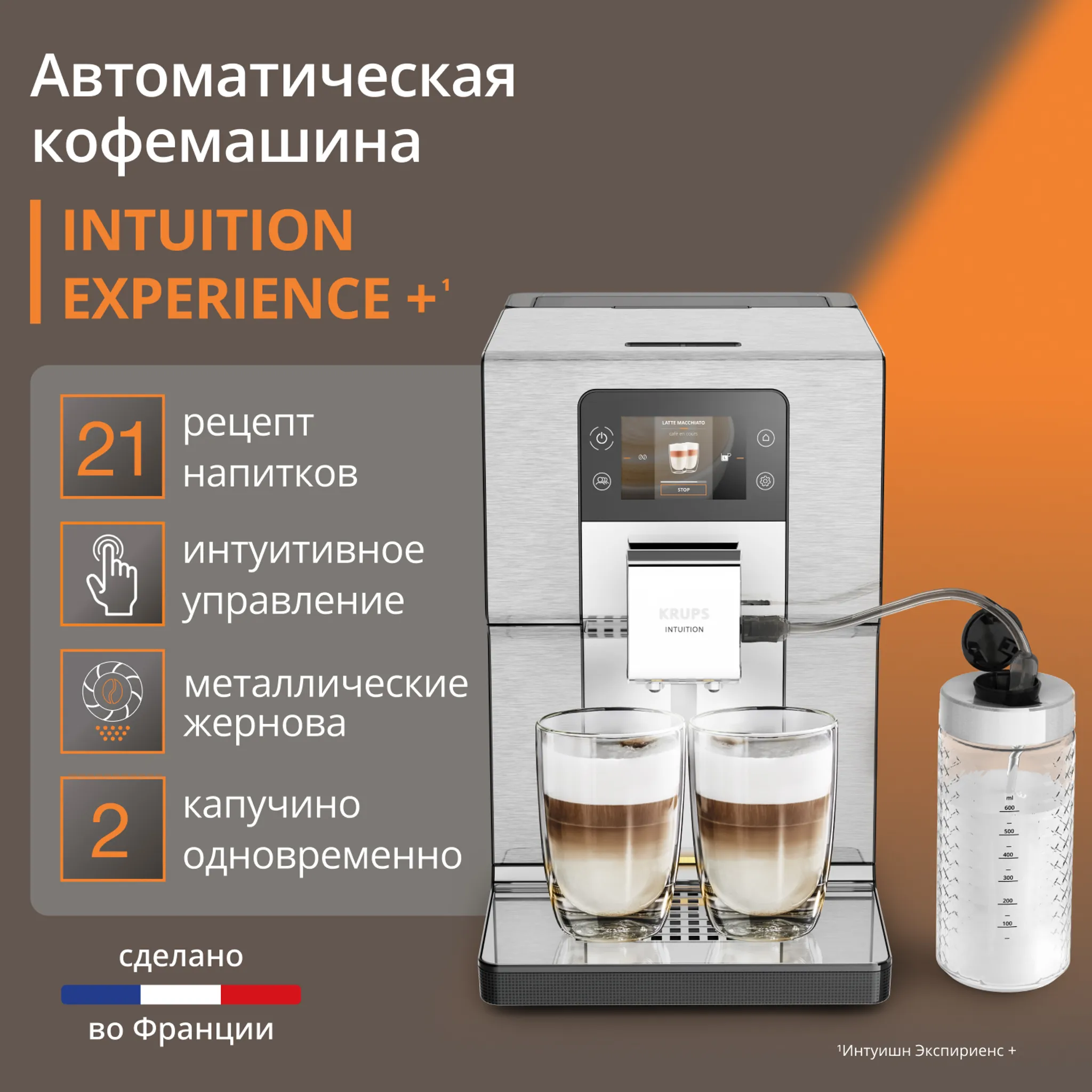 Автоматическая кофемашина KRUPS Intuition Experience +
