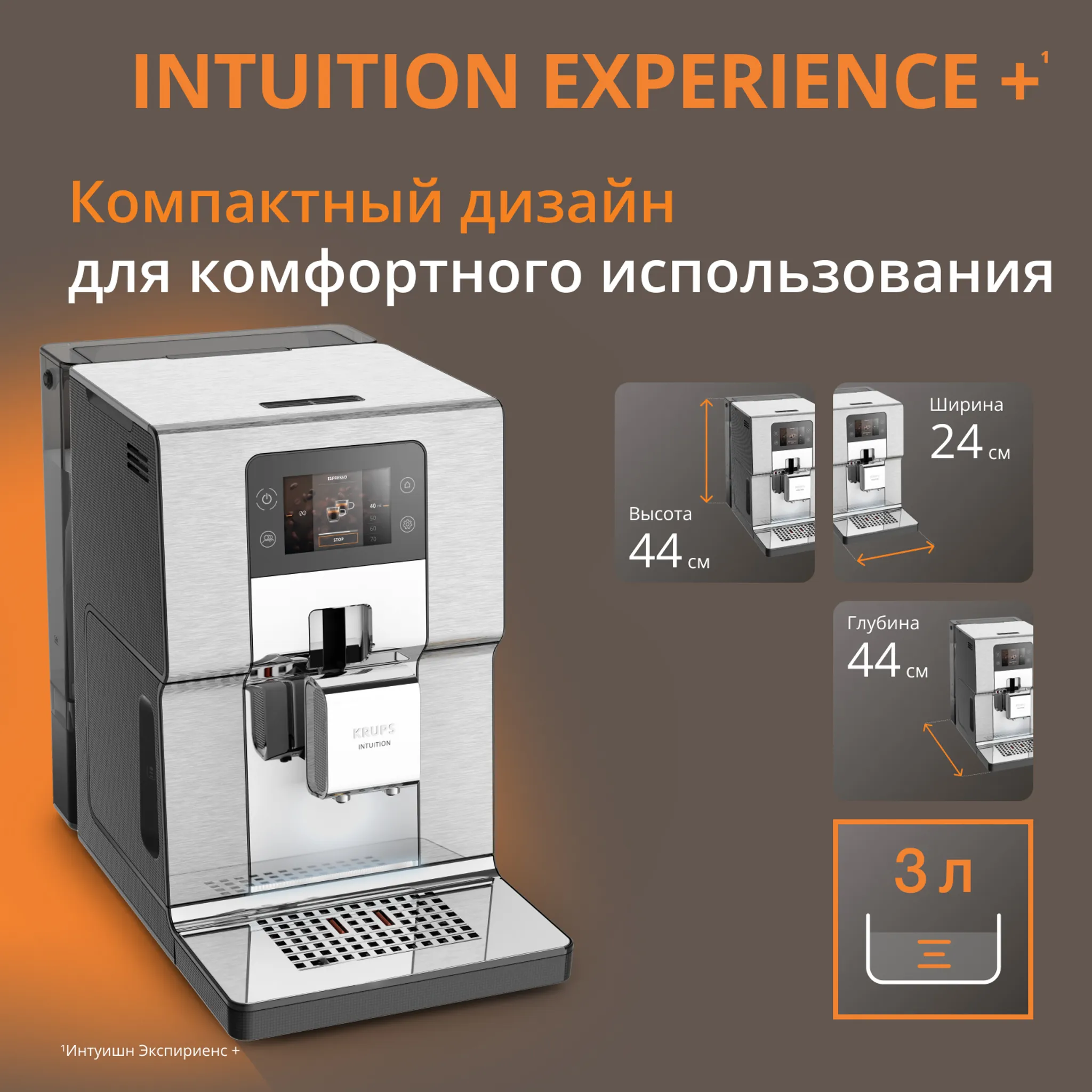 Автоматическая кофемашина KRUPS Intuition Experience +