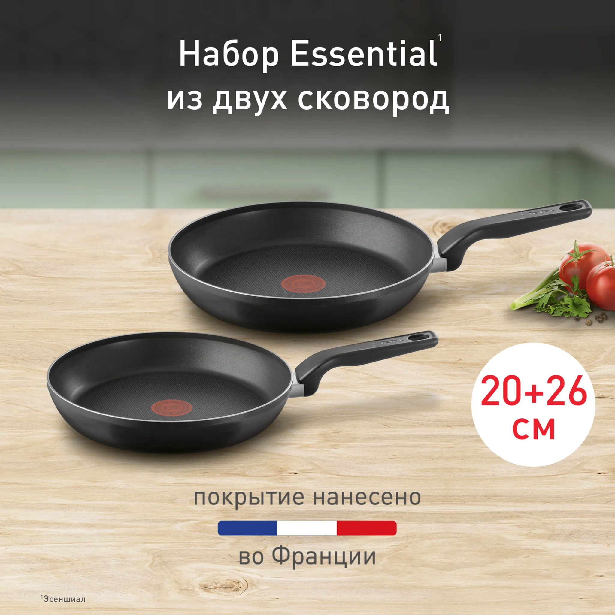 Набор сковород Tefal Essential 2 предмета 20/26 см 04232810