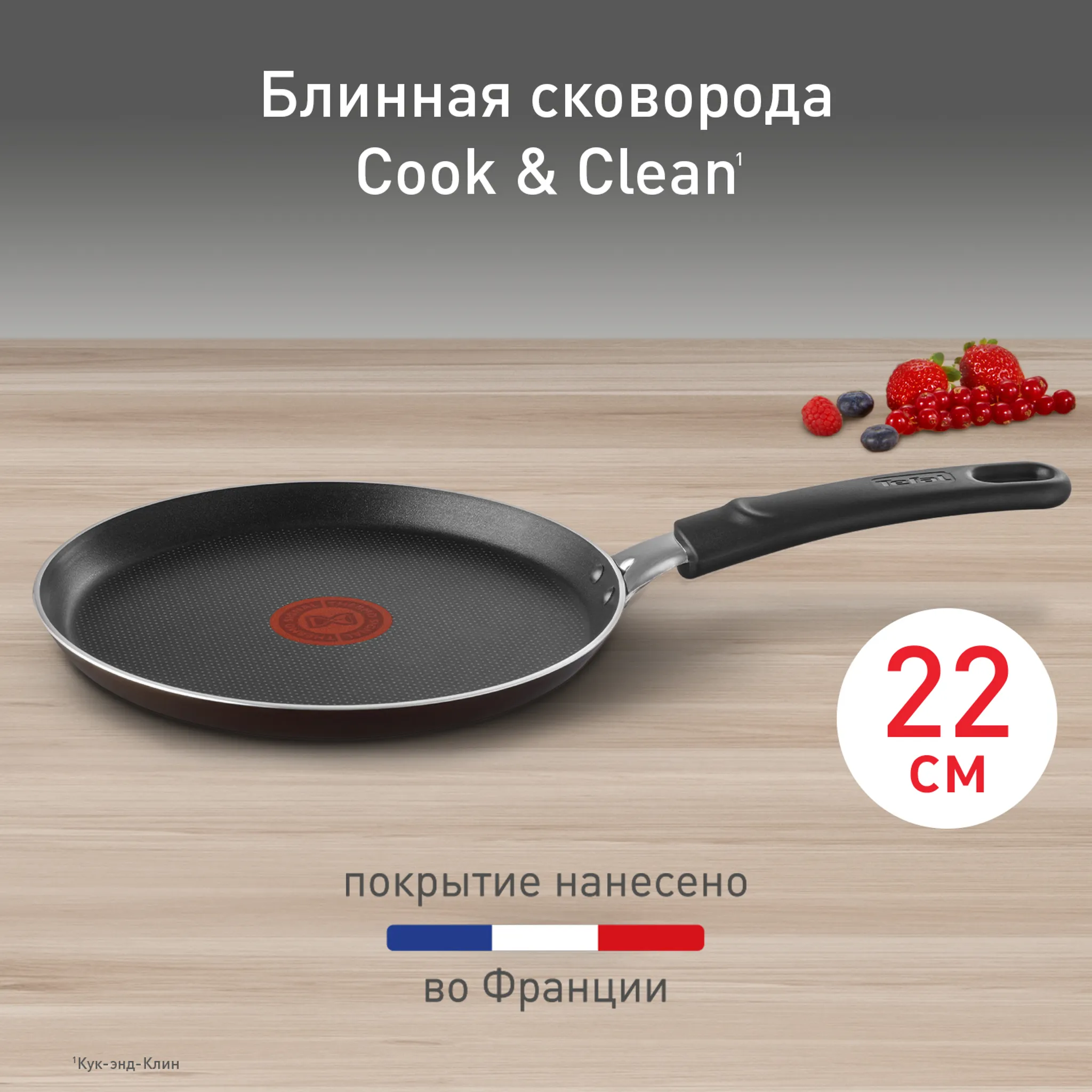 цена на Сковорода для блинов Tefal Cook&Clean 22 см 4233522