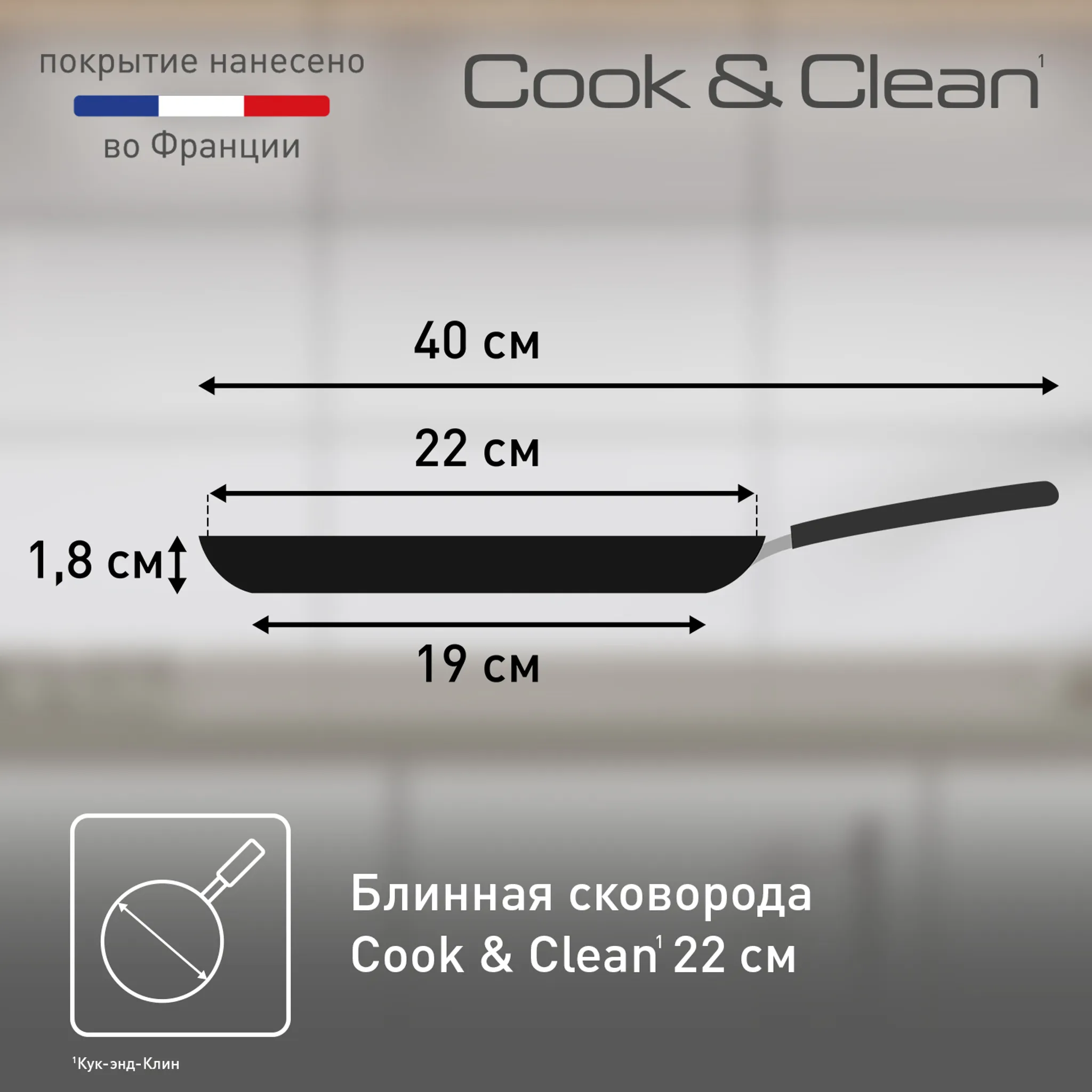 Сковорода для блинов Tefal Cook&Clean 22 см 4233522