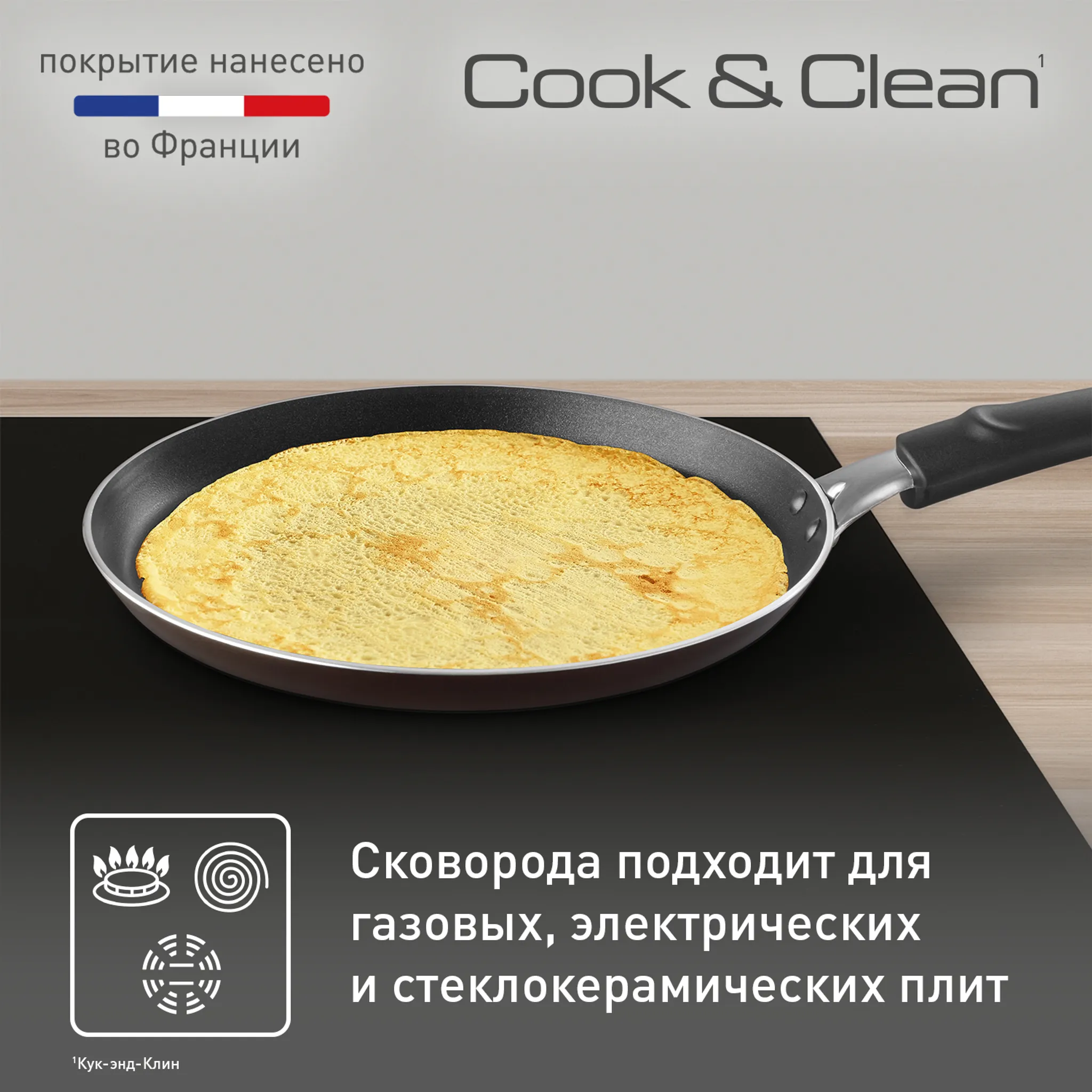 Сковорода для блинов Tefal Cook&Clean 22 см 4233522