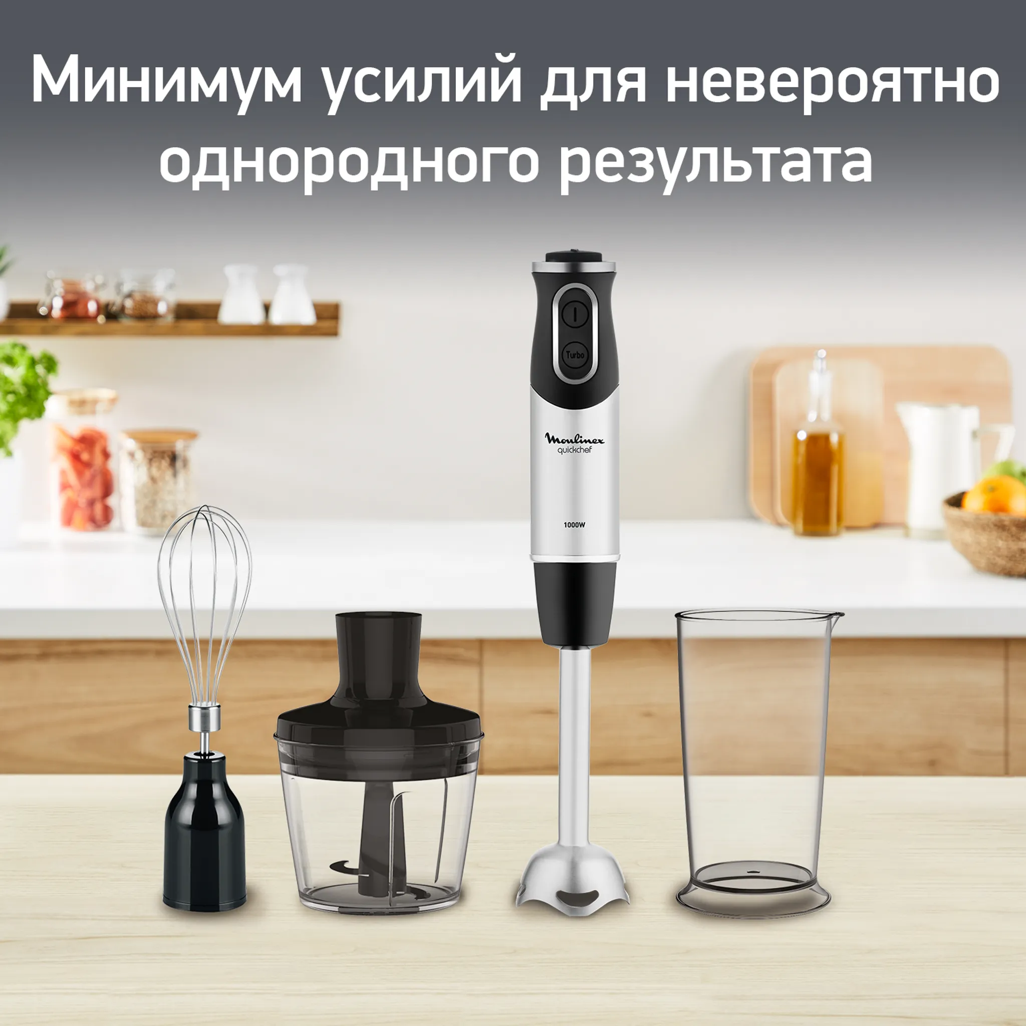 Погружной блендер Moulinex Quickchef