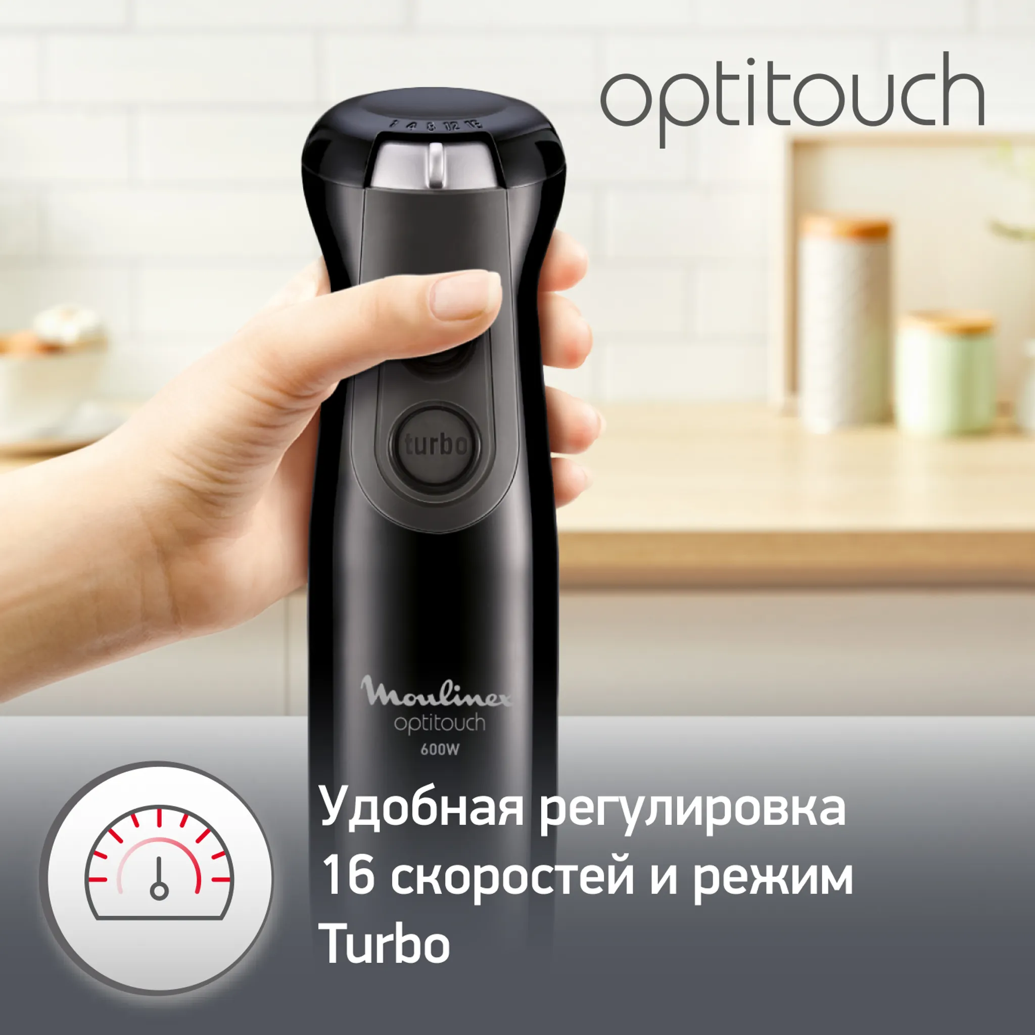 Погружной блендер Moulinex Optitouch