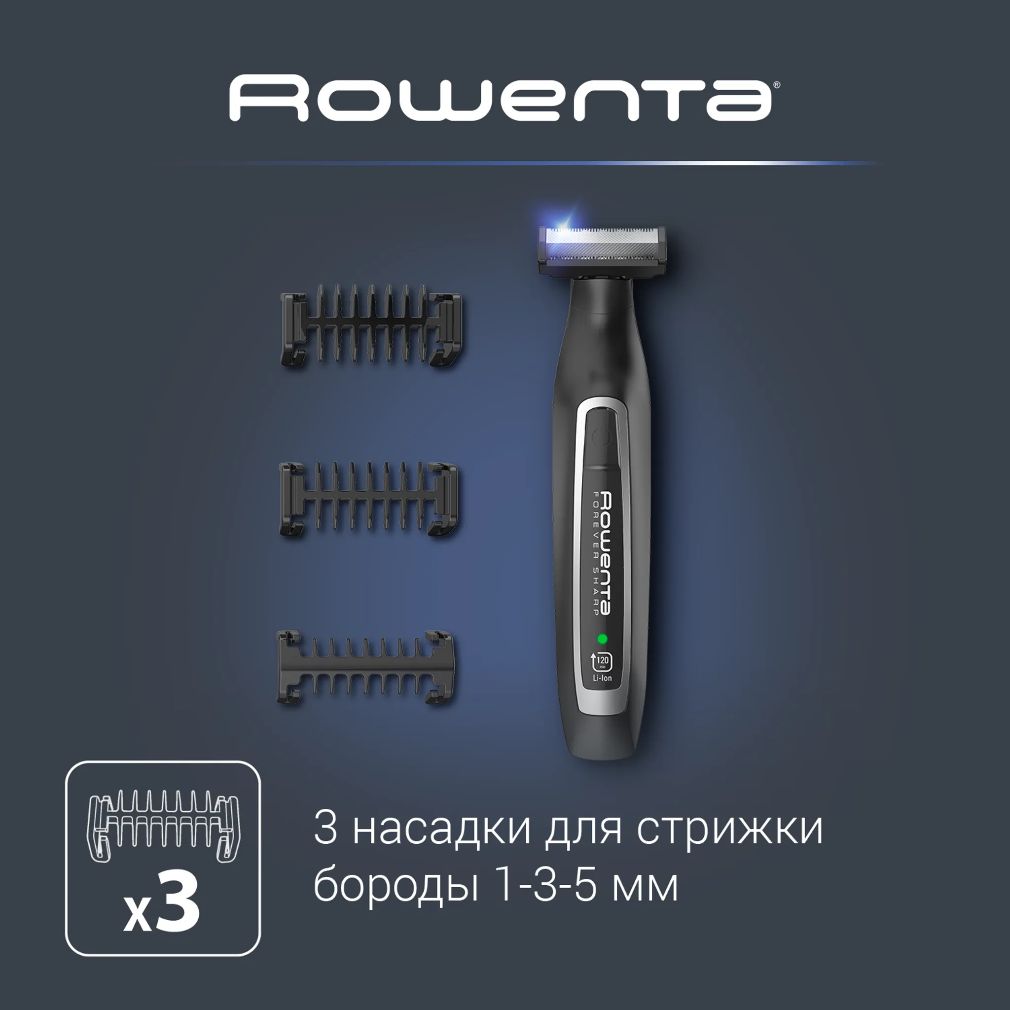 Триммер для бороды Rowenta Forever Sharp