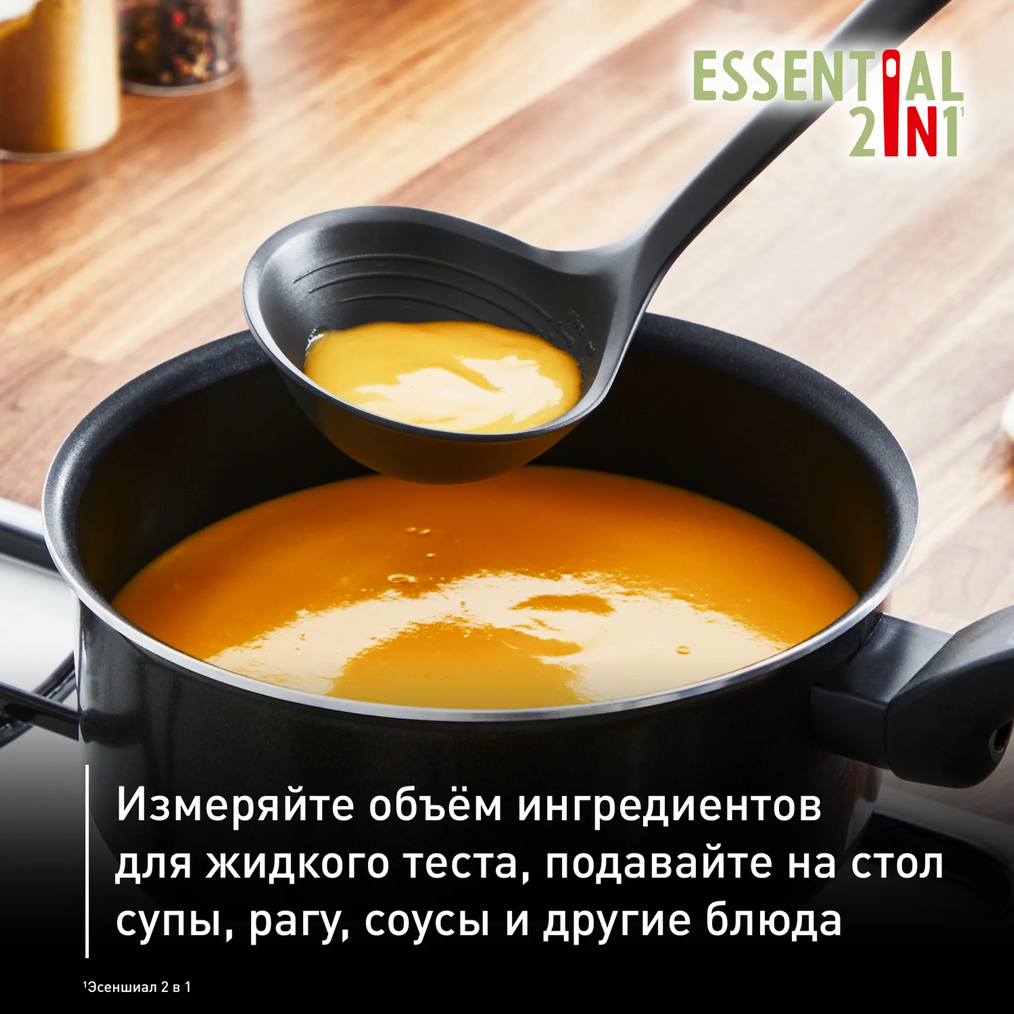 Половник с мерной шкалой Tefal Essential 2 в 1 K2791224 купить в официальном магазине