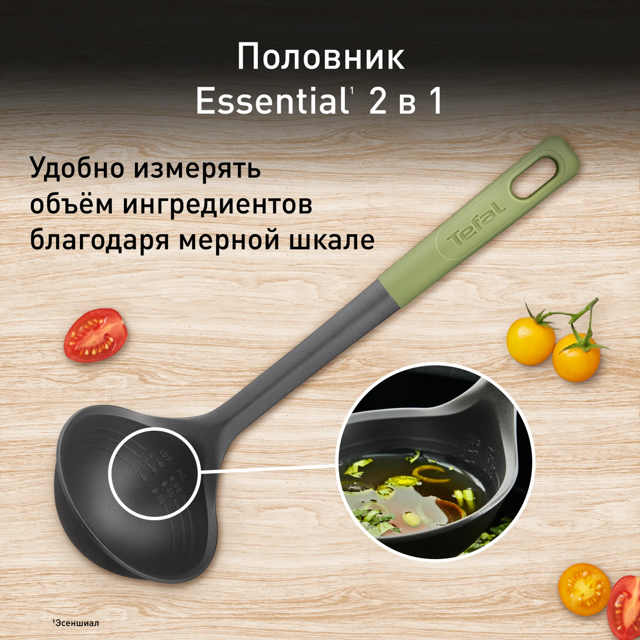 Половник с мерной шкалой Tefal Essential 2 в 1 K2791224
