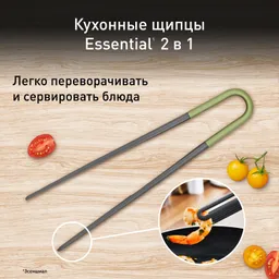 Кухонные щипцы Tefal Essential 2 в 1 K2791324