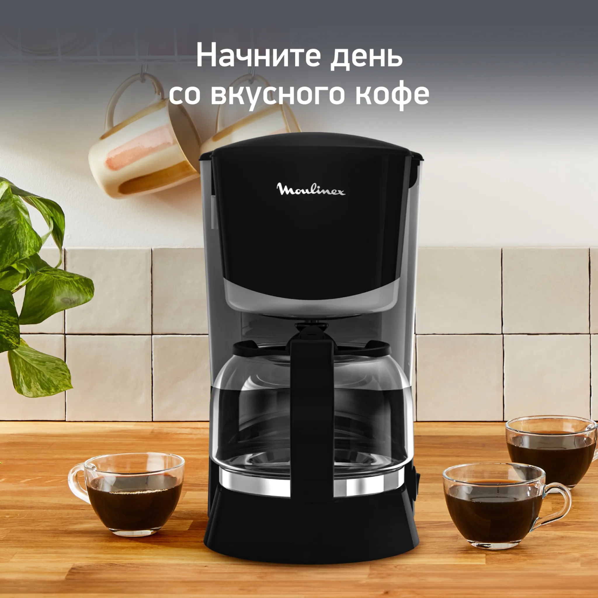 Кофеварка капельная Moulinex
