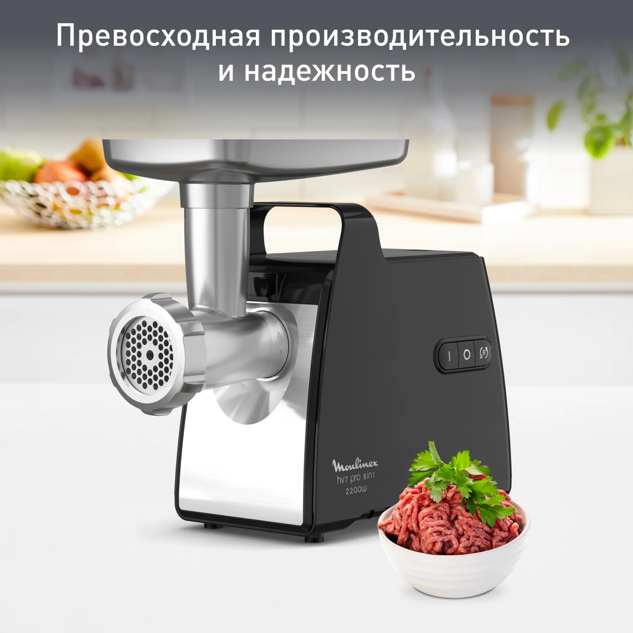 Мясорубка Moulinex HV7 Pro