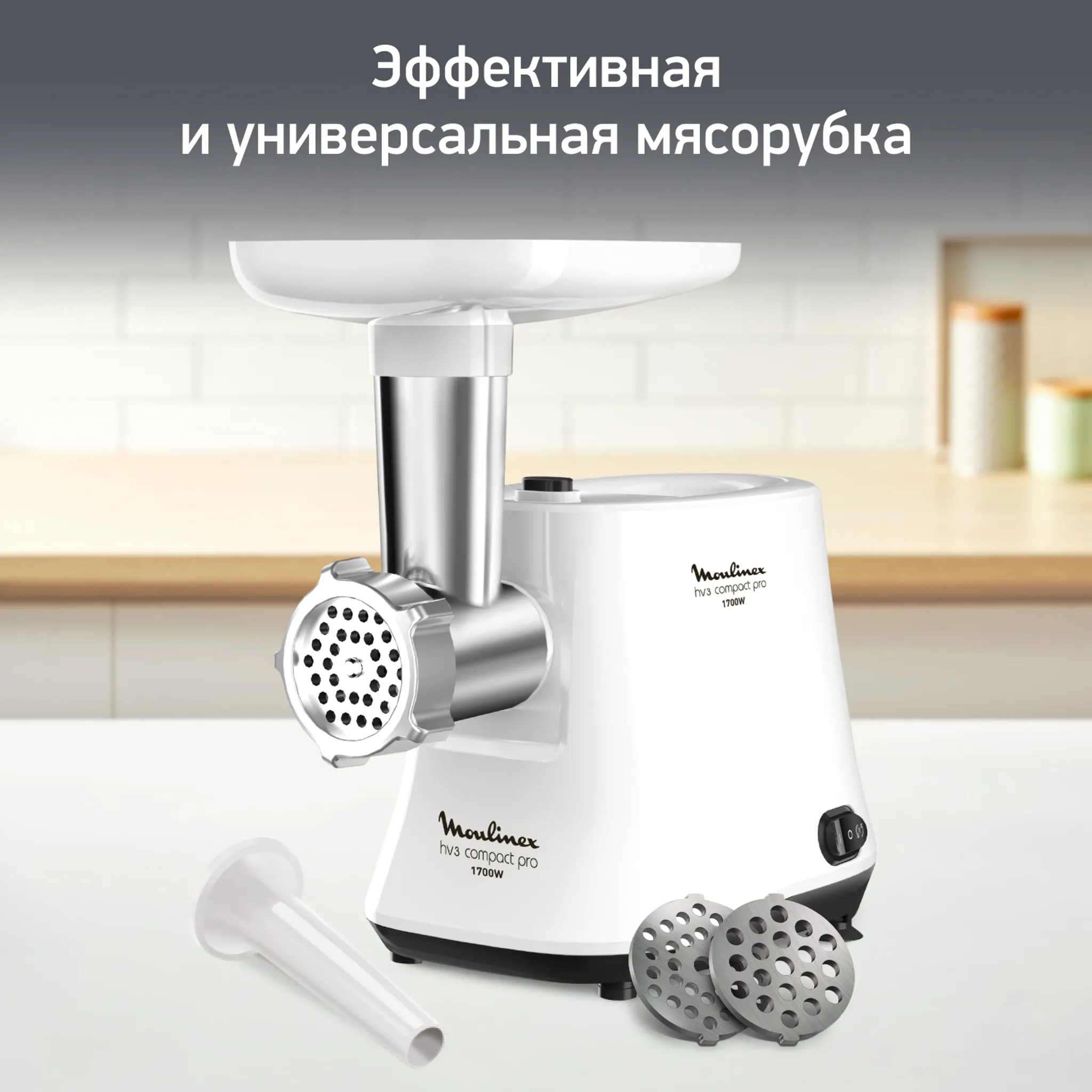 Мясорубка Moulinex Hv3