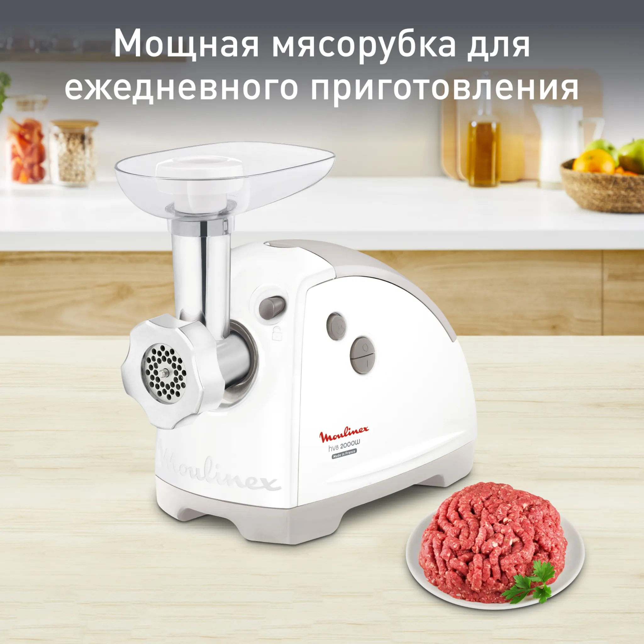 Мясорубка Moulinex HV8