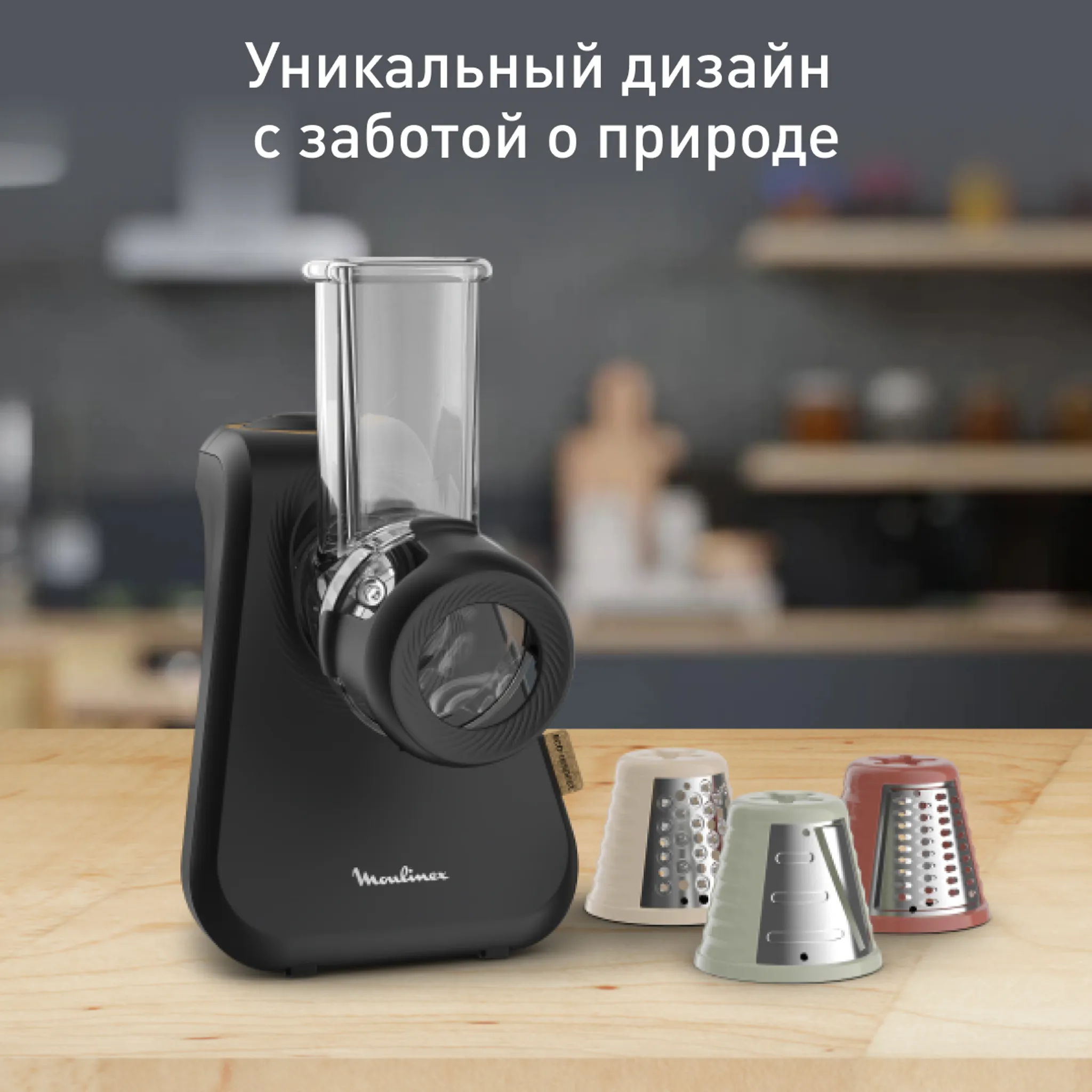 Овощерезка Moulinex Eco Respect