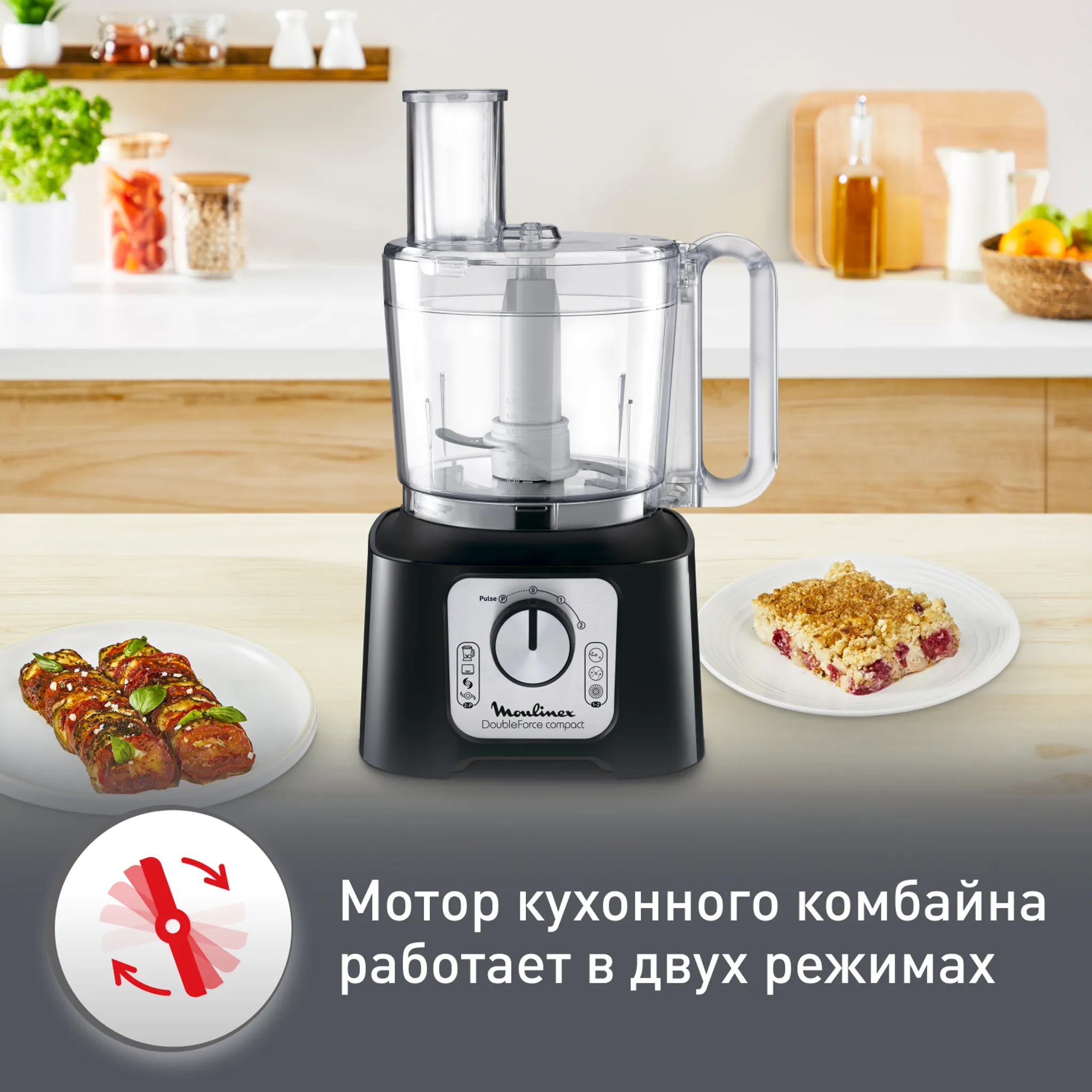 Кухонный комбайн Moulinex Double Force