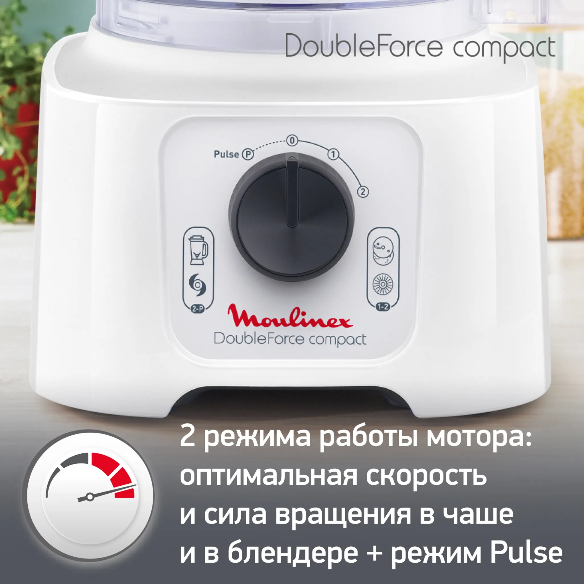 Кухонный комбайн Moulinex DoubleForce Compact