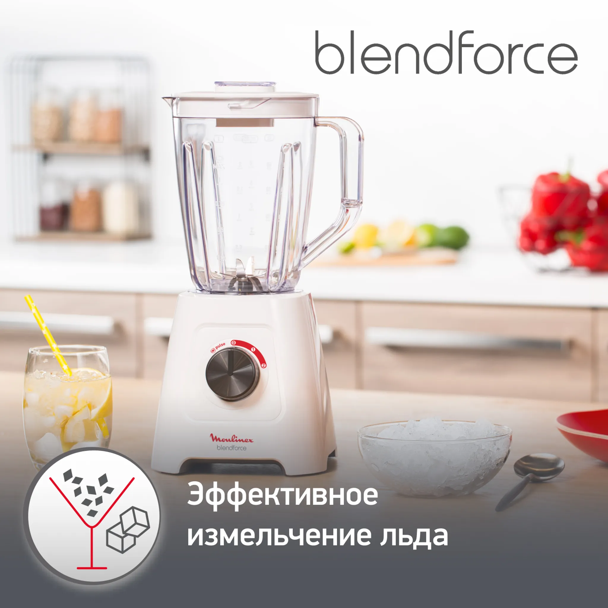 Стационарный блендер Moulinex BlendForce 2 LM420110 купить в официальном магазине