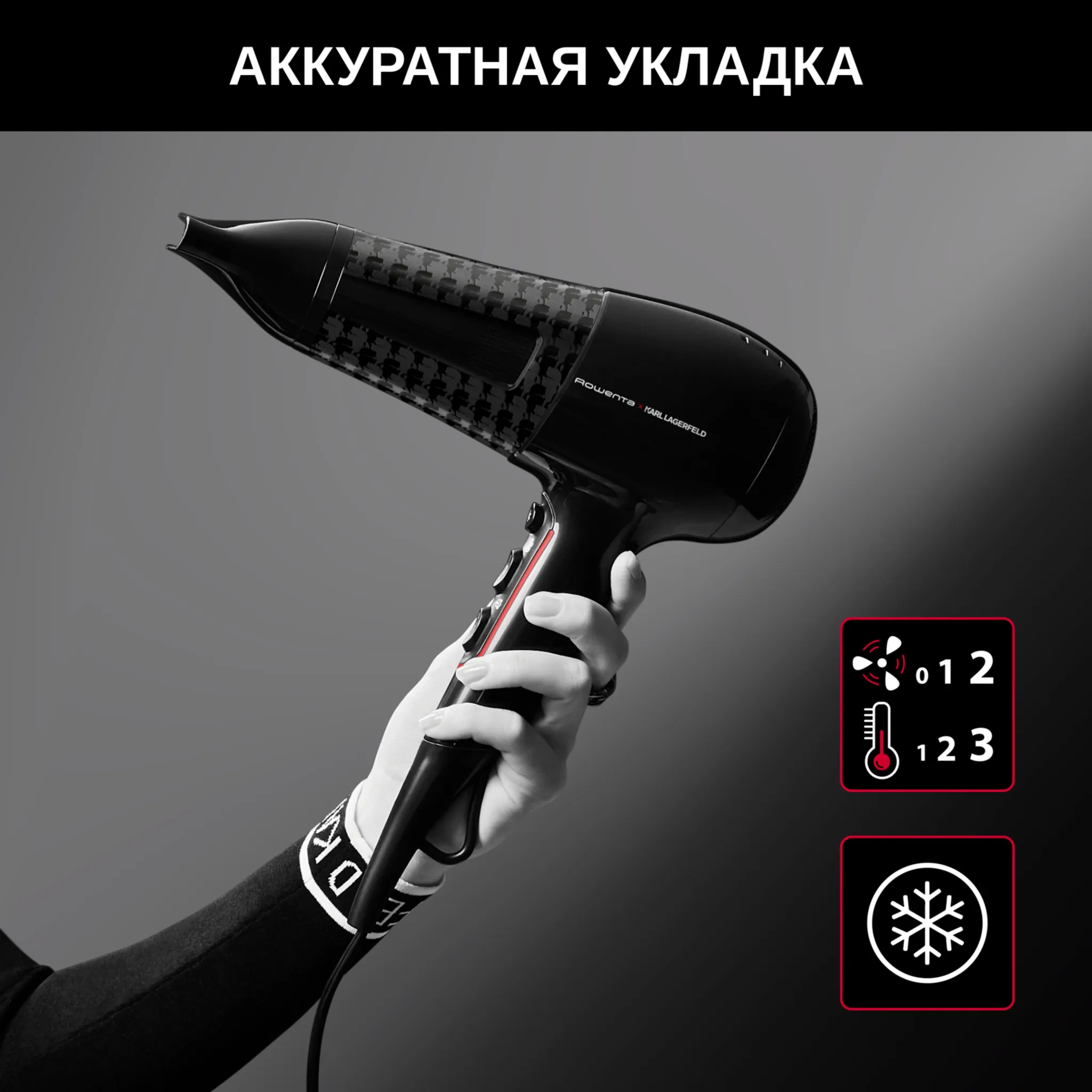 Фен Rowenta Karl Lagerfeld