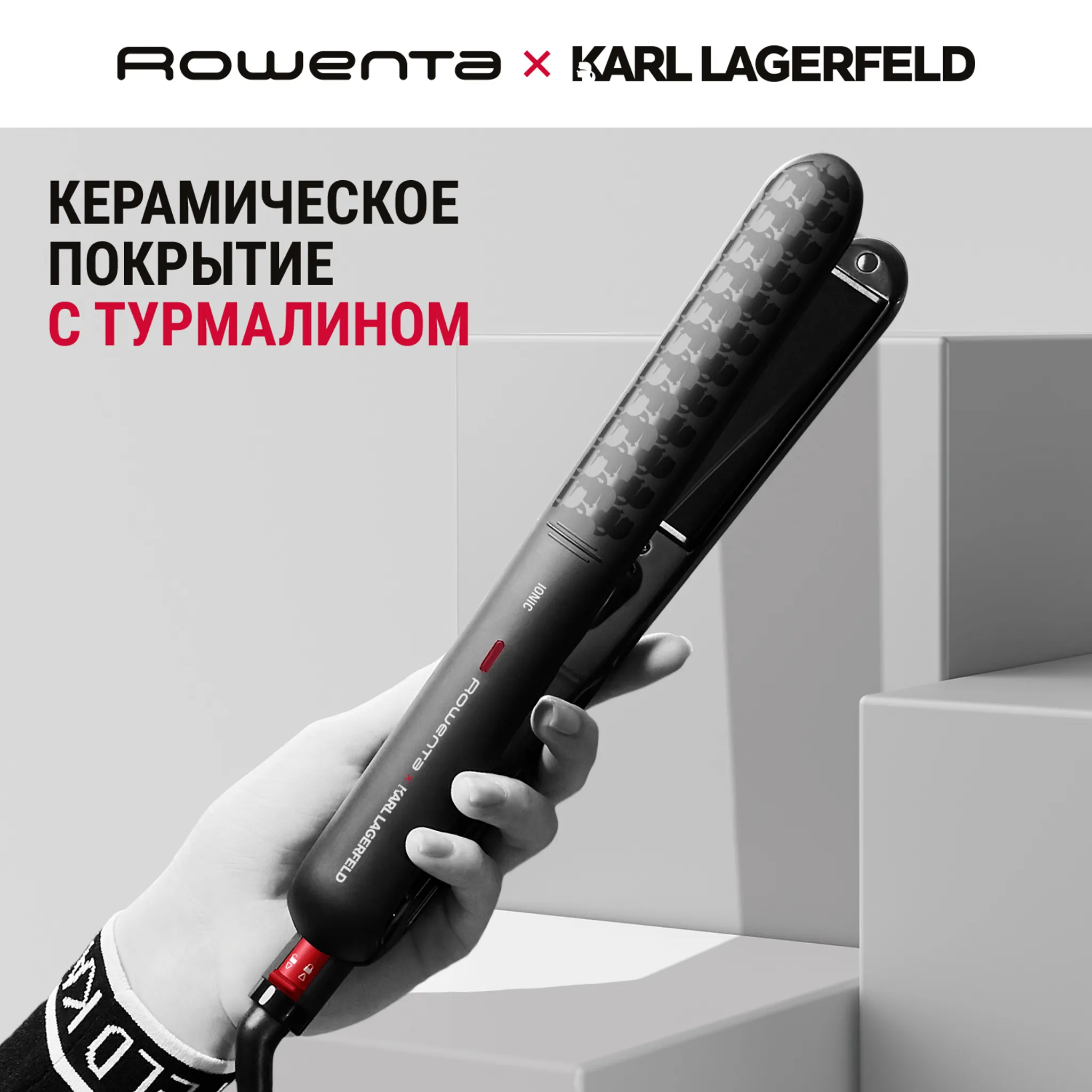 Выпрямитель для волос Rowenta KARL LAGERFELD