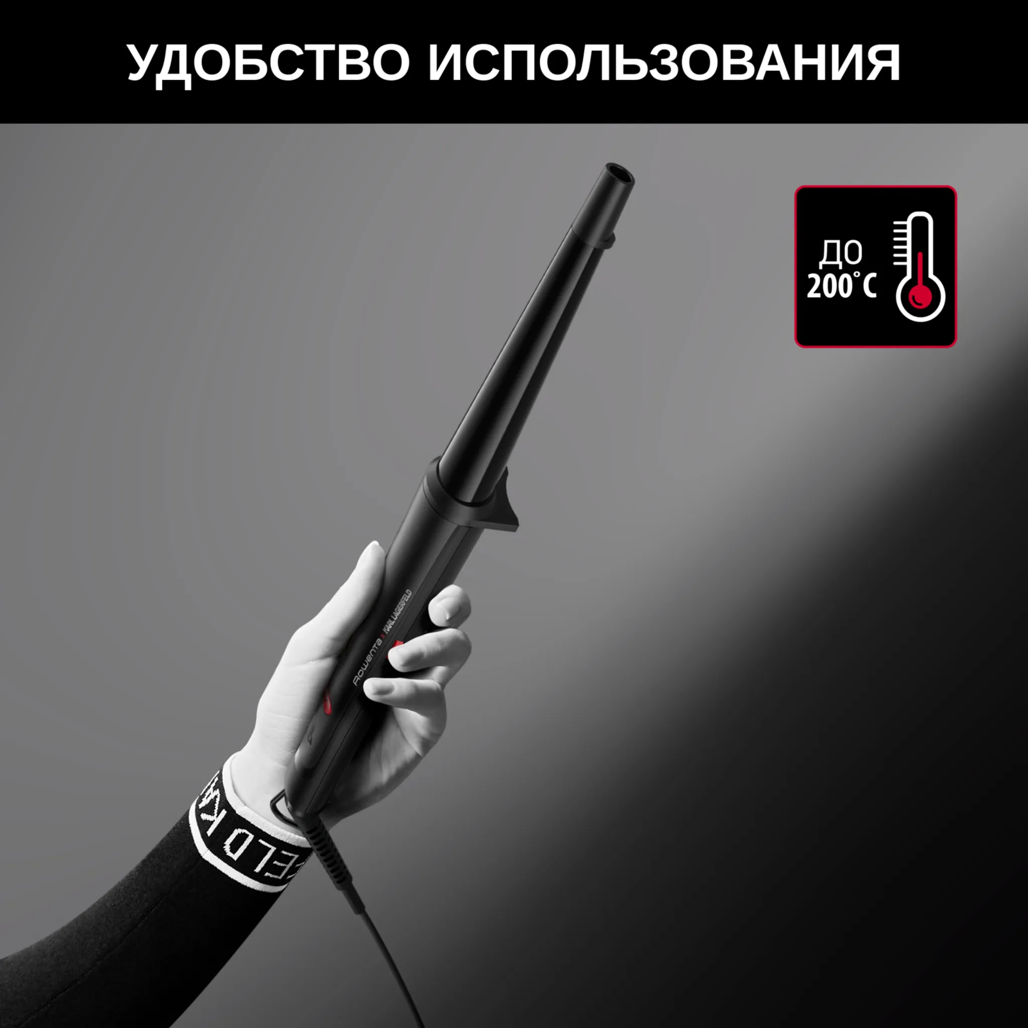 Плойка для волос Rowenta Karl Lagerfeld