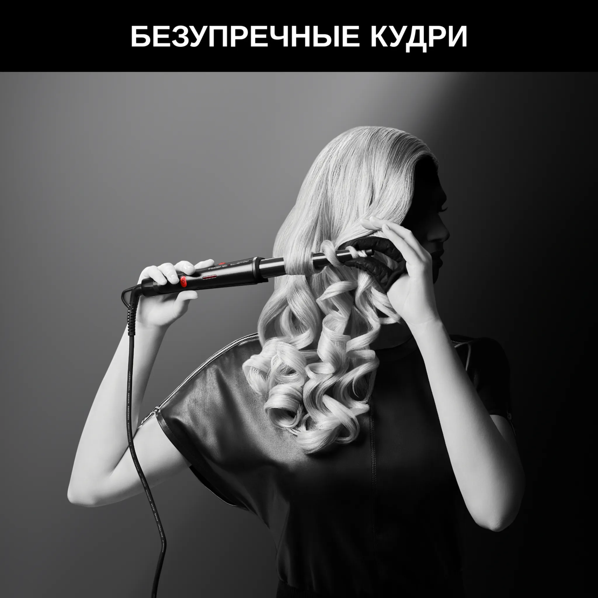 Плойка для волос Rowenta Karl Lagerfeld