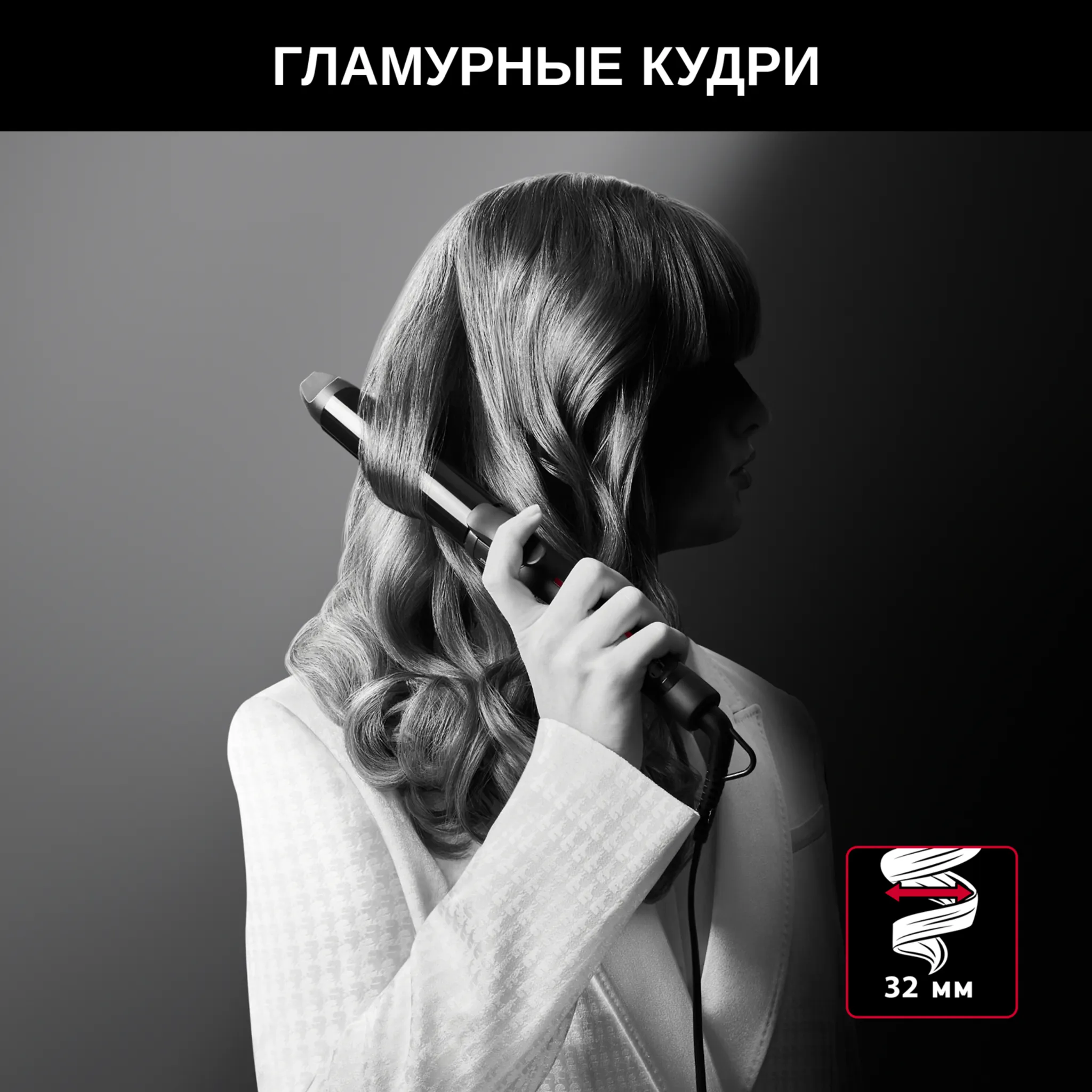 Плойка для волос Rowenta KARL LAGERFELD