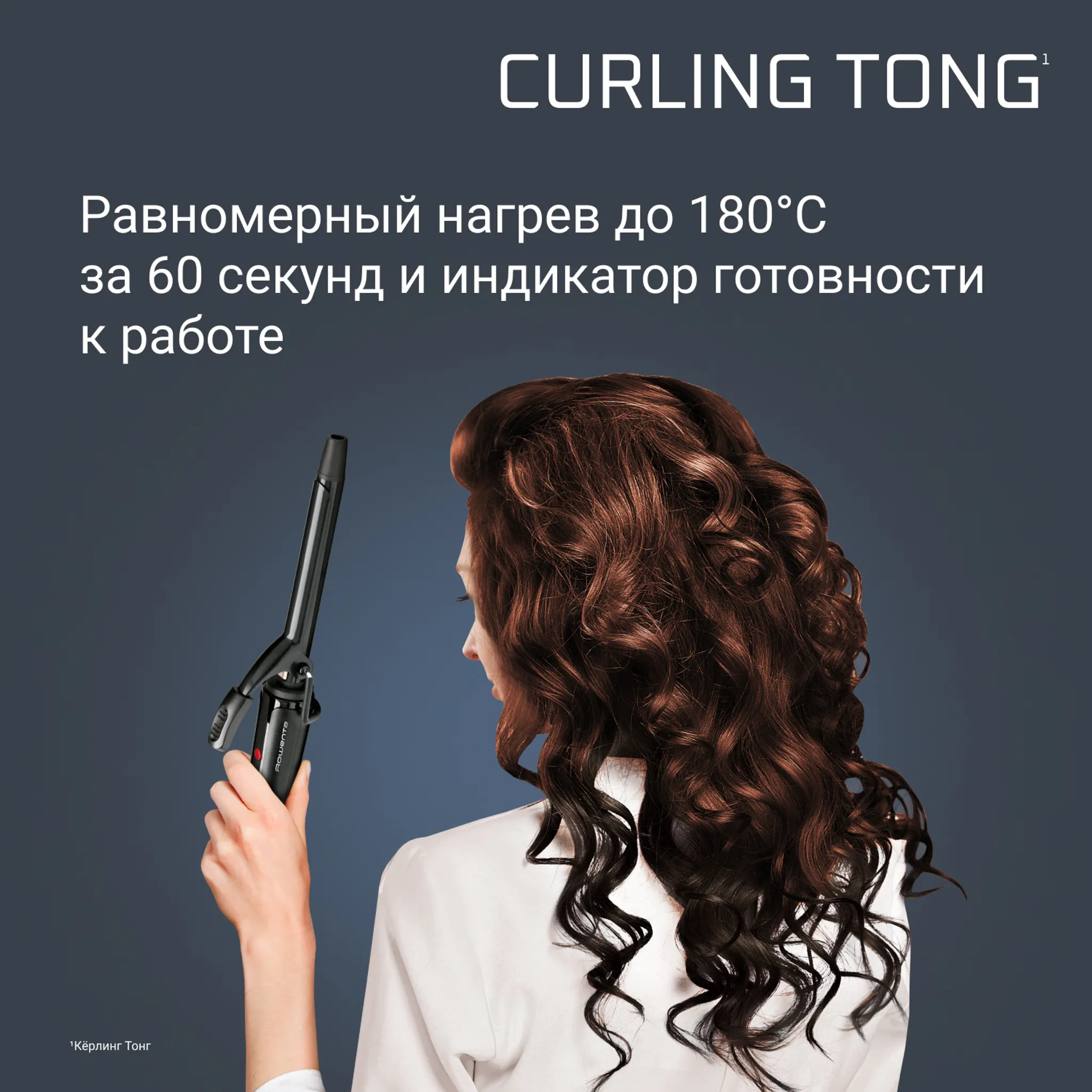 Щипцы для завивки Rowenta Curling Tong