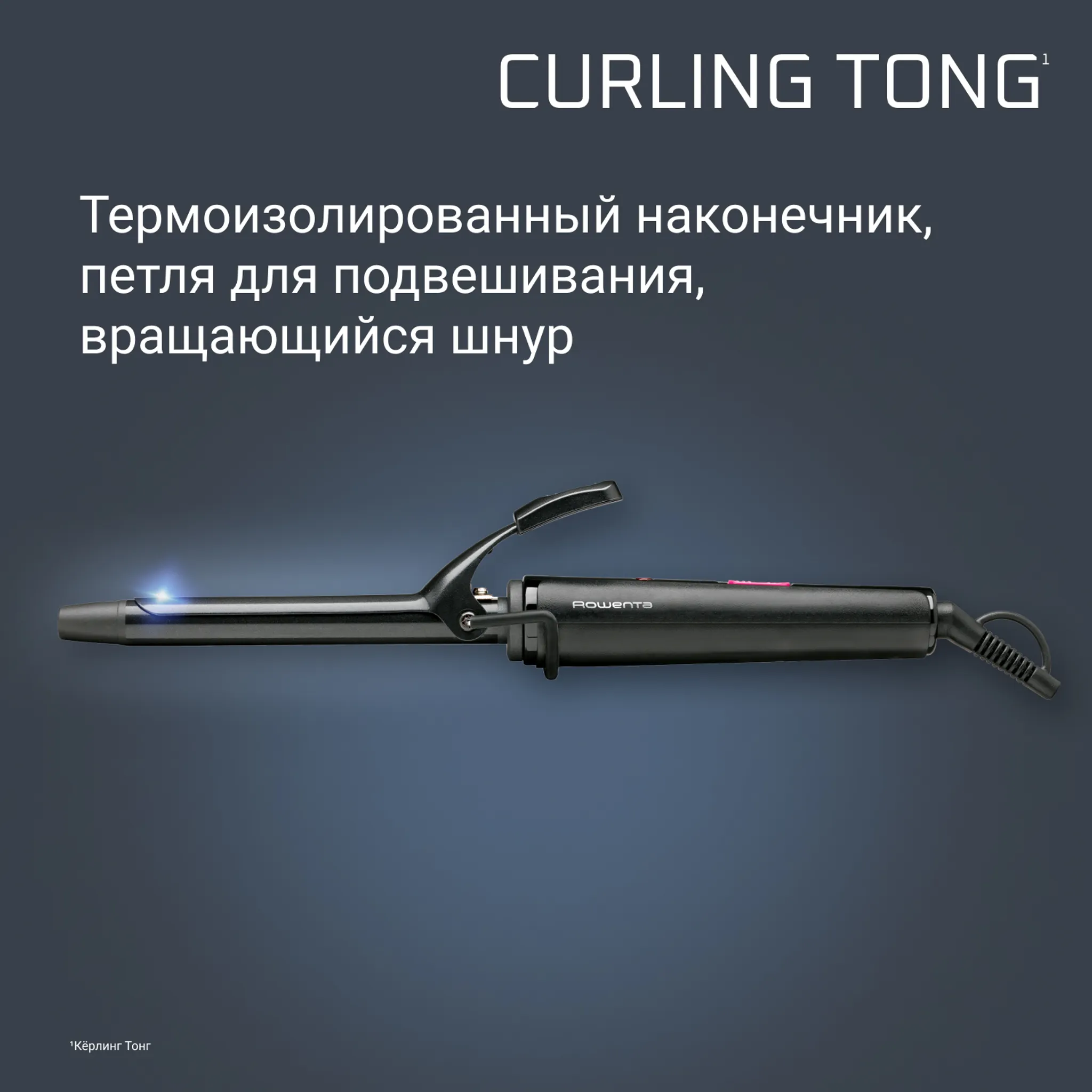Щипцы для завивки Rowenta Curling Tong