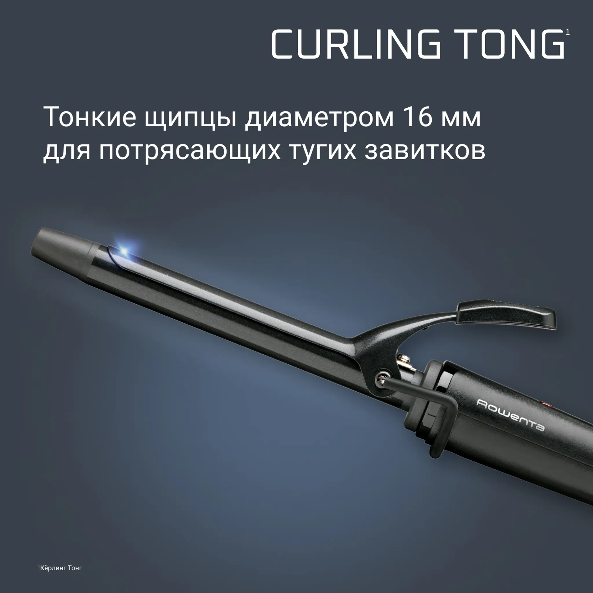 Щипцы для завивки Rowenta Curling Tong