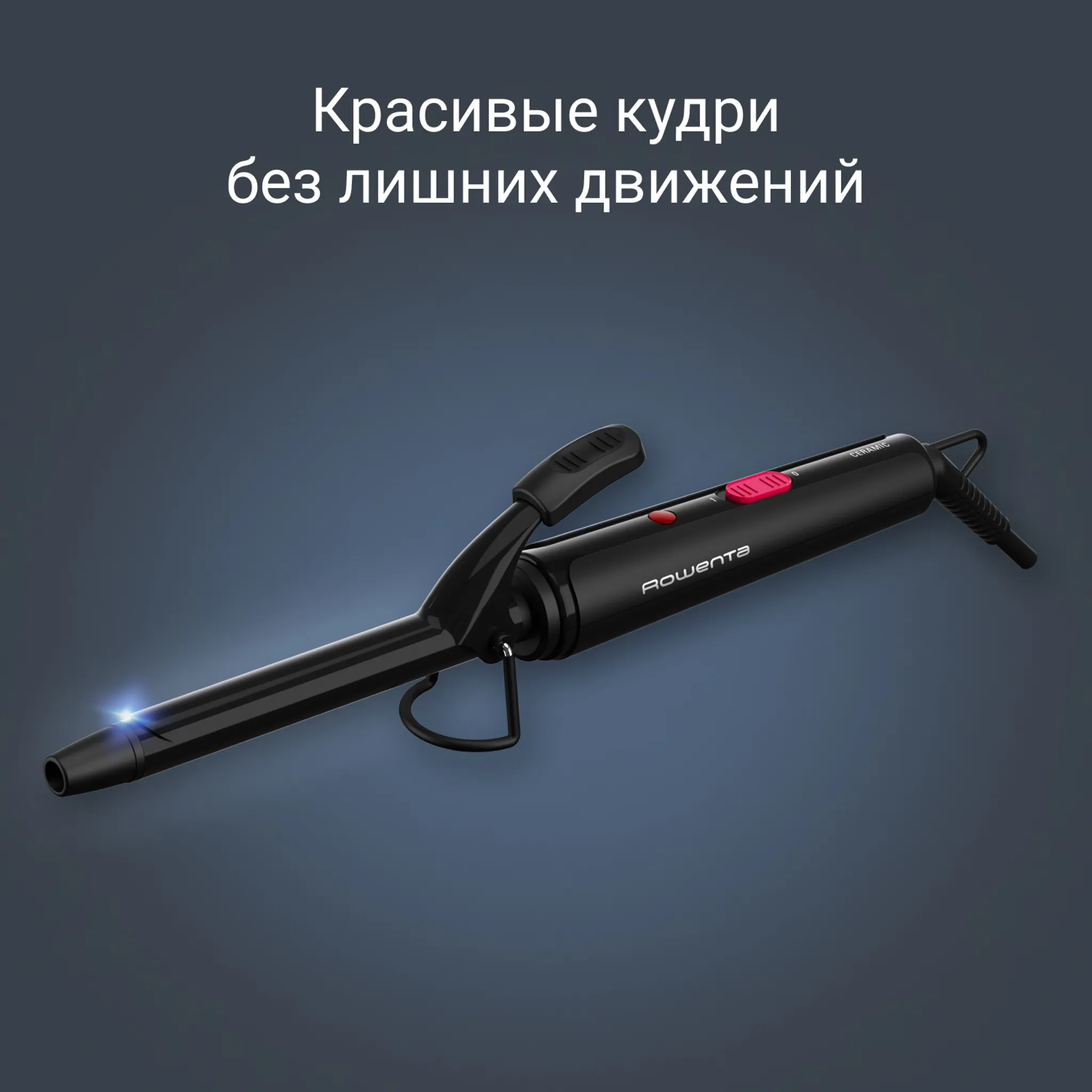 Щипцы для завивки Rowenta Curling Tong