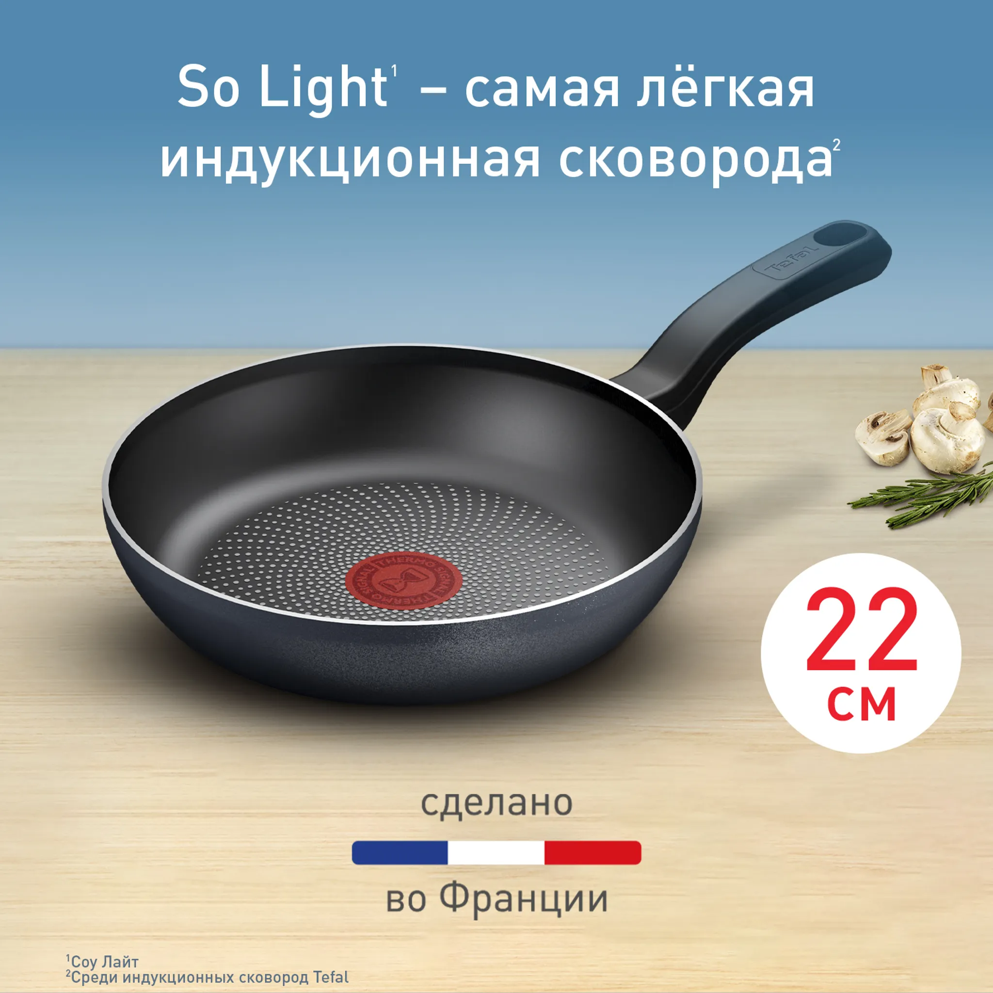 Индукционная сковорода Tefal So' Light 22 см H0560342