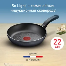 Сковорода Tefal So' Light 22 см H0560342