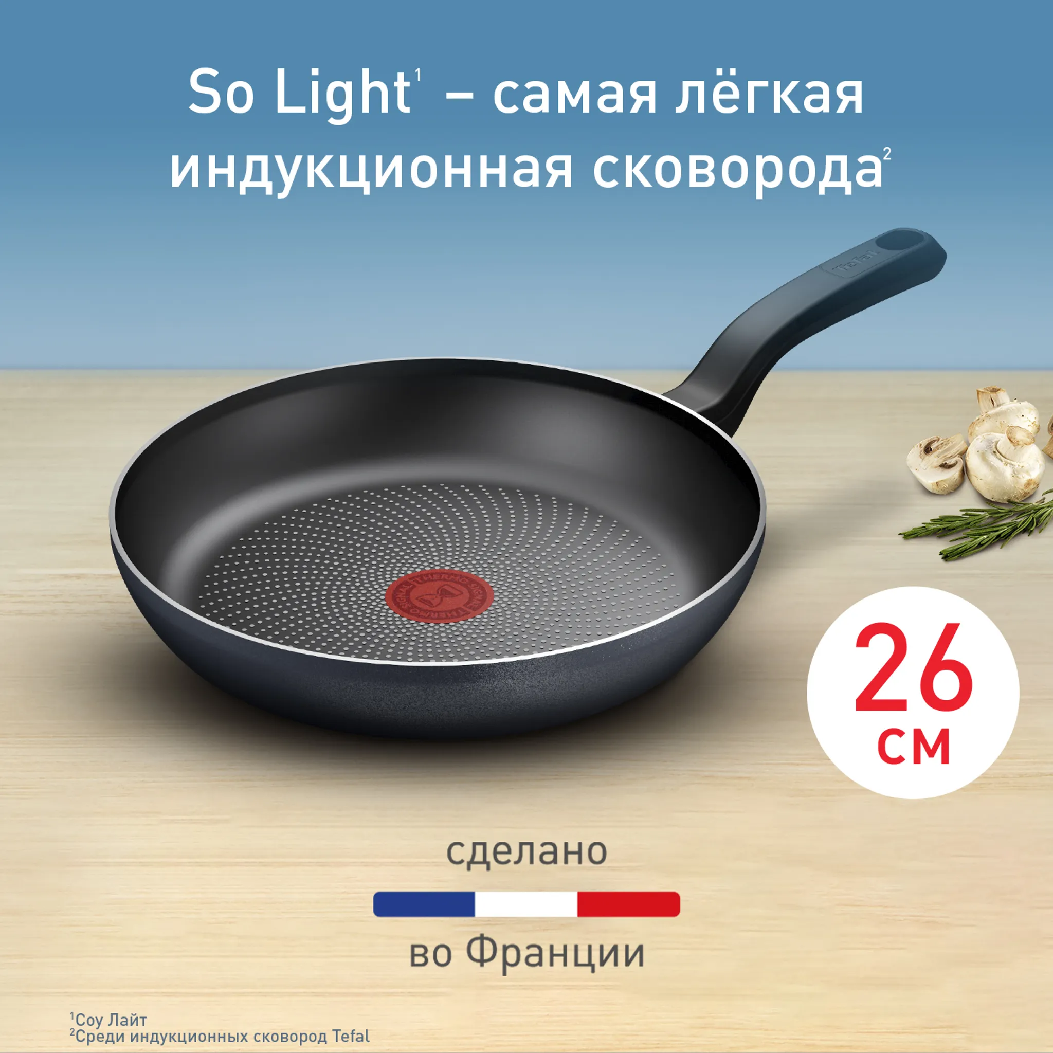 Индукционная сковорода Tefal So' Light 26 см H0560542