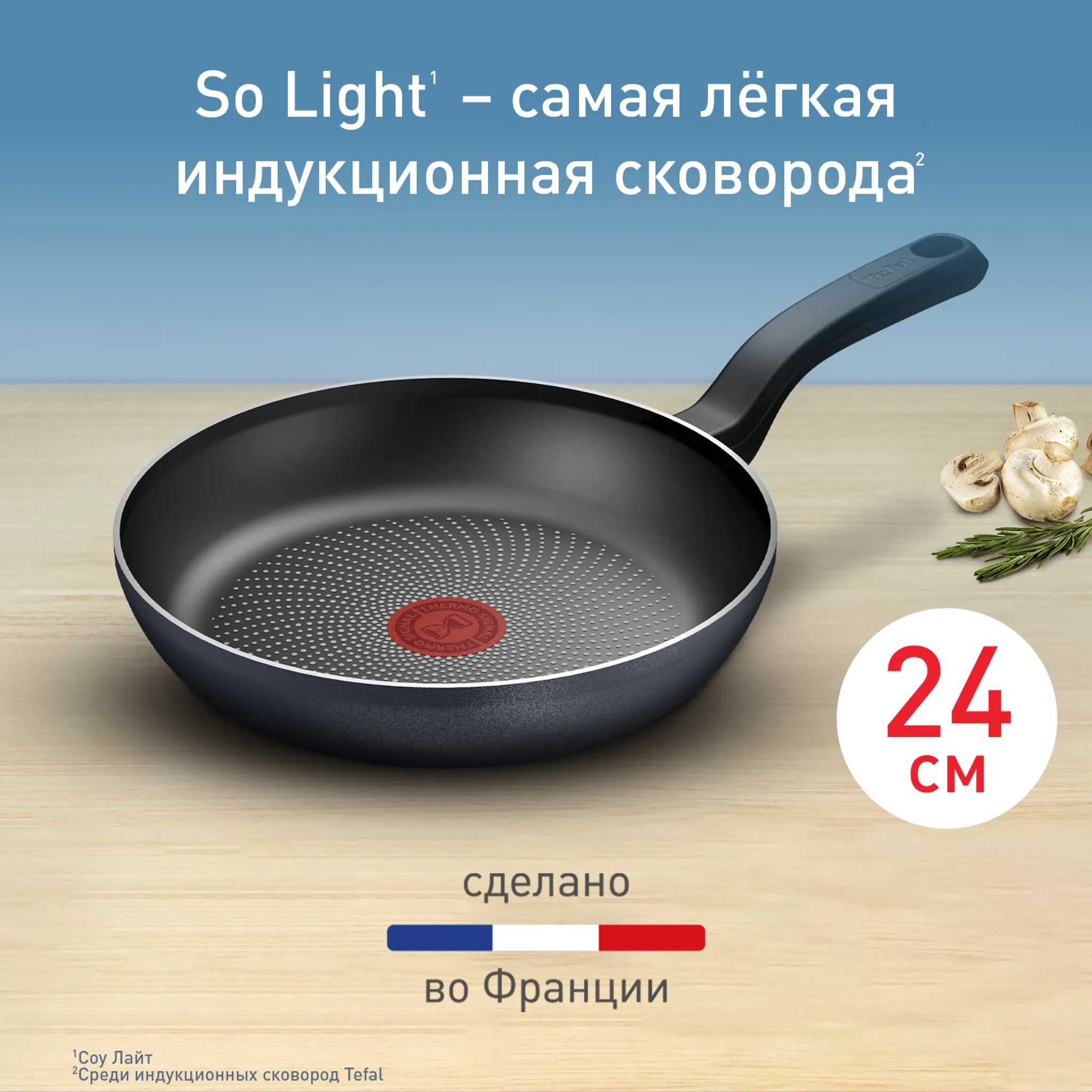Индукционная сковорода Tefal So' Light 24 см H0560442