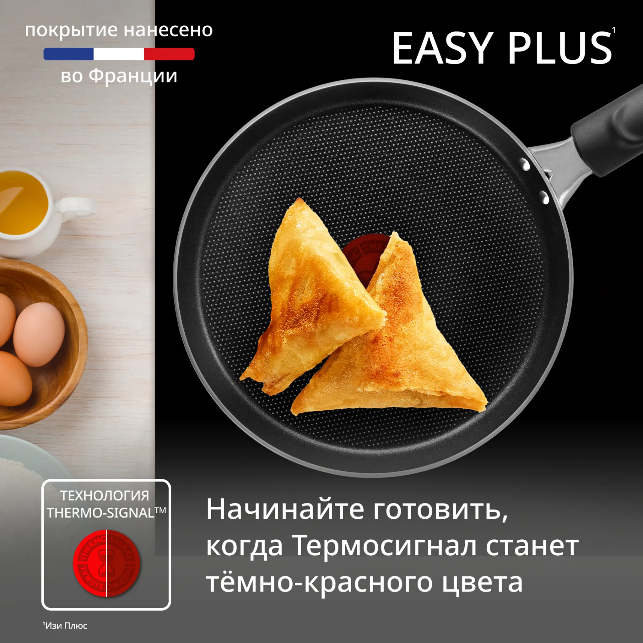 Сковорода для блинов Tefal Easy Plus 22 см 04237522 купить в официальном магазине