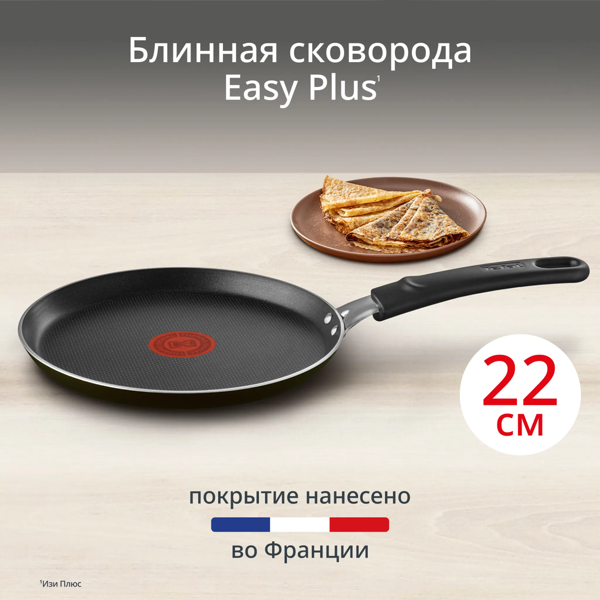 цена на Сковорода для блинов Tefal Easy Plus 22 см 04237522