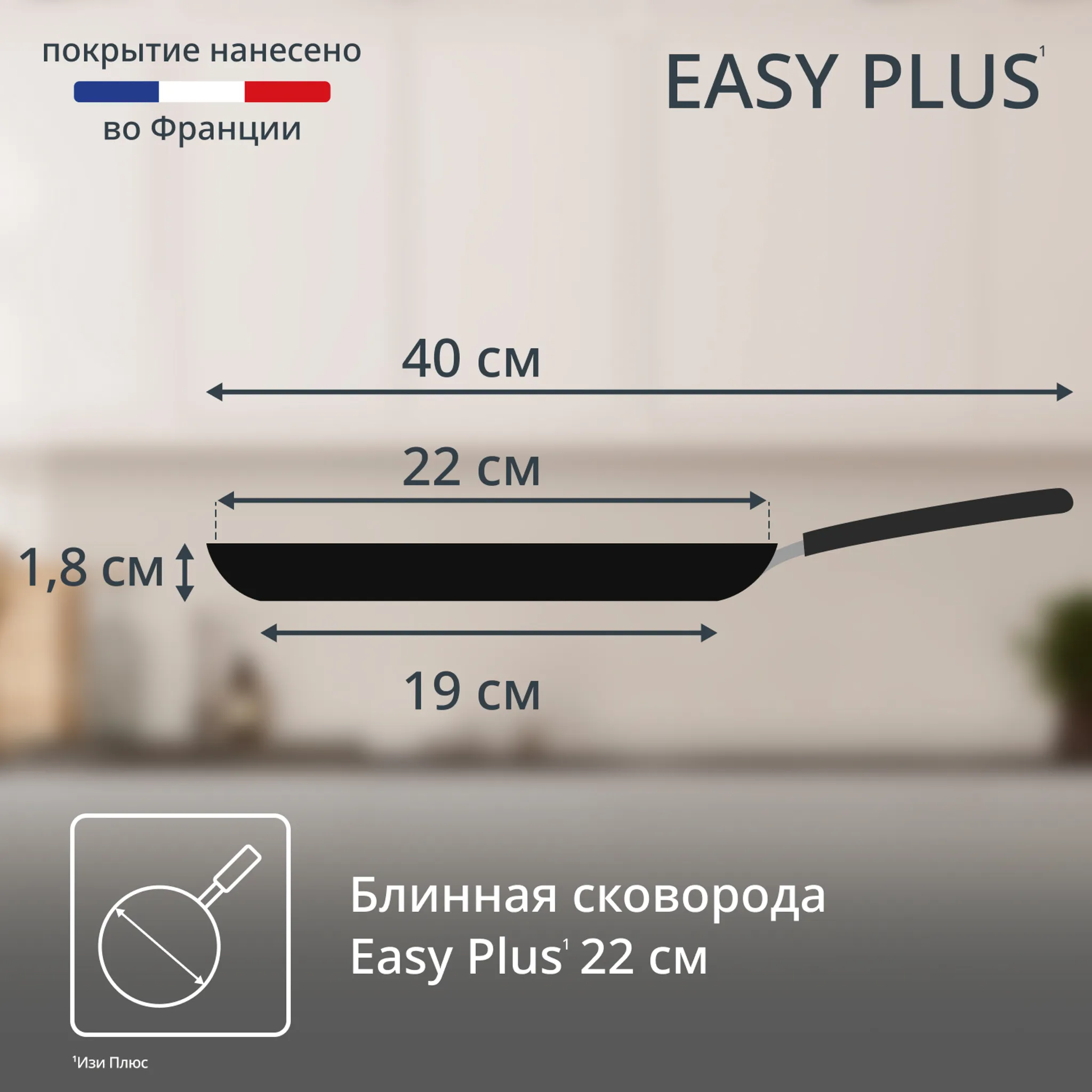 Сковорода для блинов Tefal Easy Plus 22 см 04237522