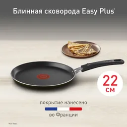 Сковорода для блинов Tefal Easy Plus 22 см 04237522