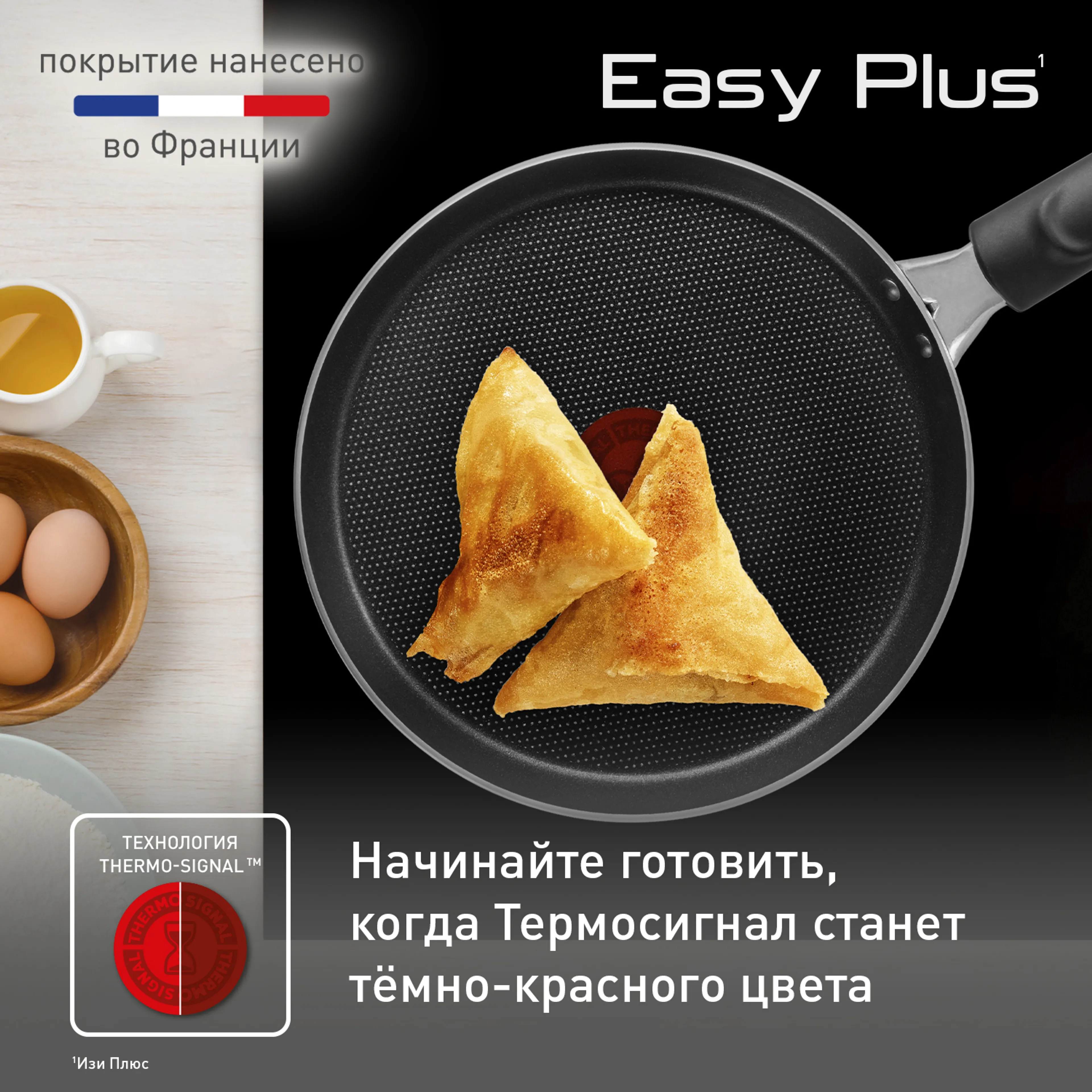 Сковорода для блинов Tefal Easy Plus 22 см 04237522 купить в официальном магазине