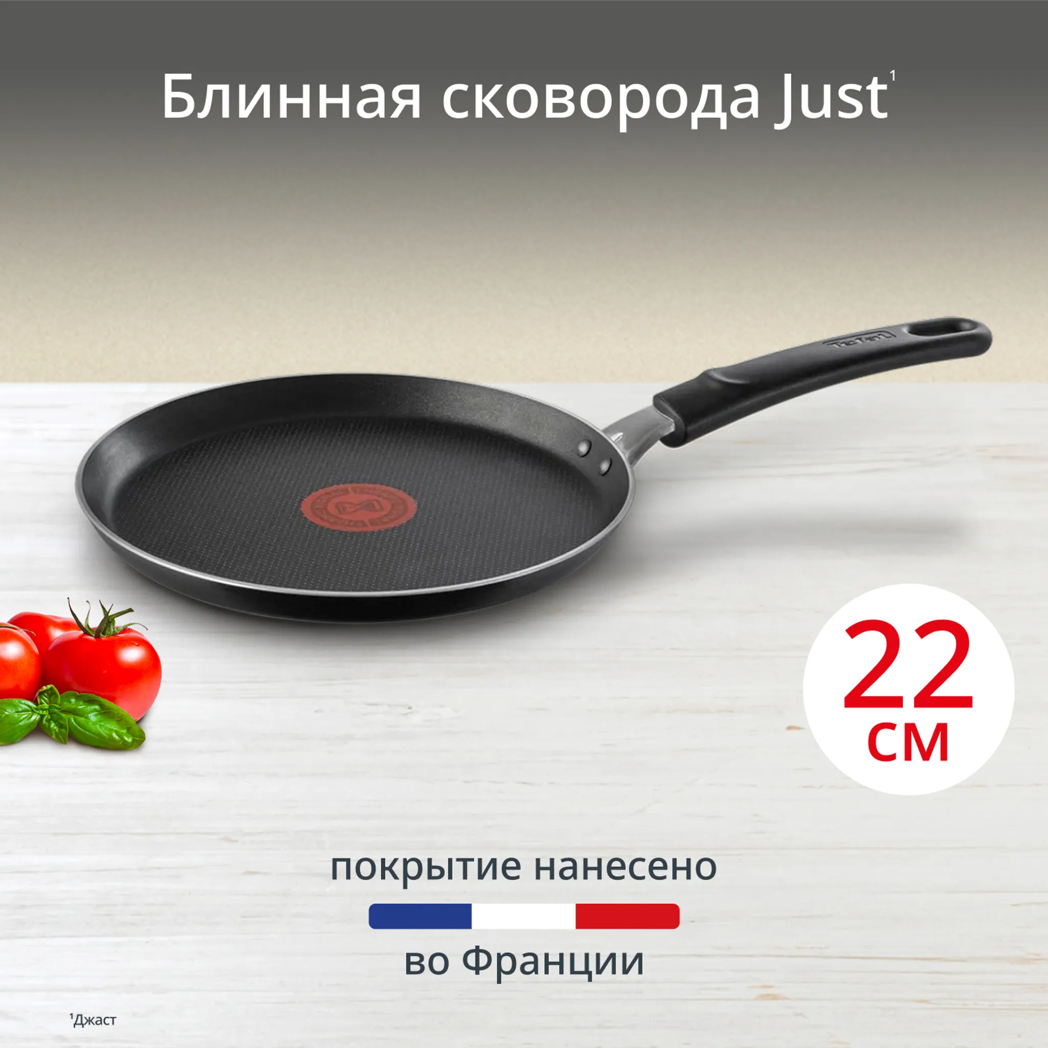 Сковорода для блинов Tefal Just 22 см 04210522