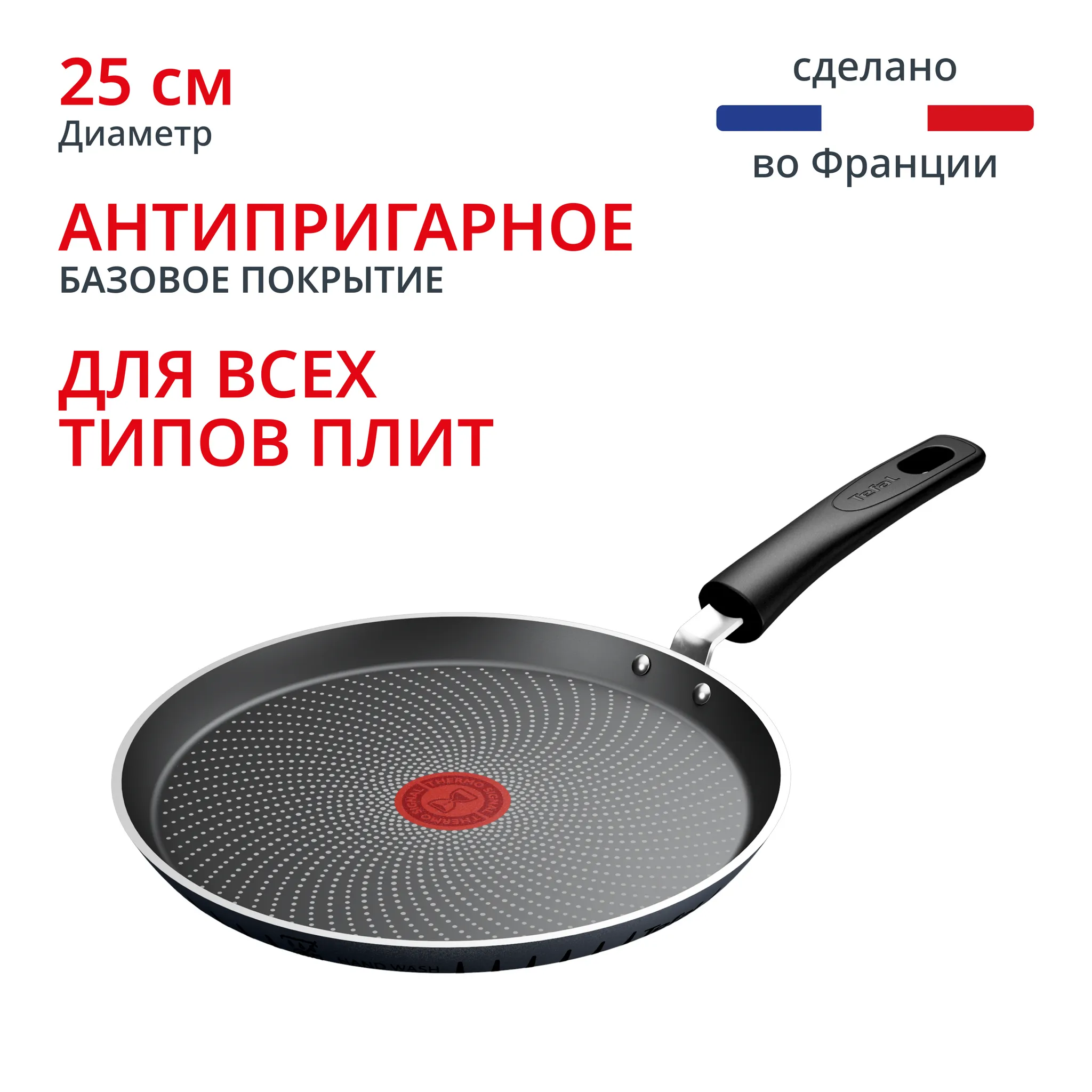 Индукционная сковорода для блинов Tefal So' Light H0563842 25 см