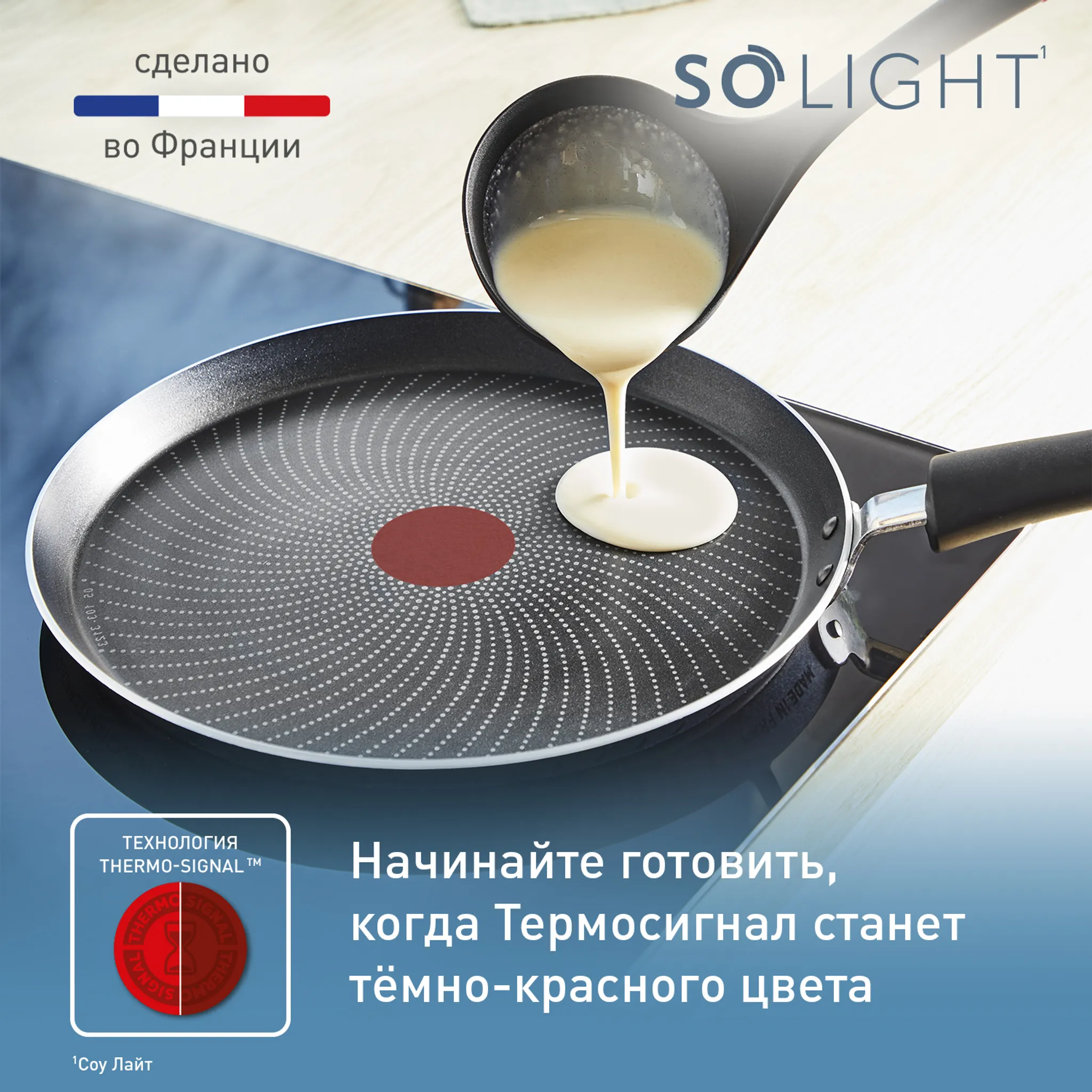 Индукционная сковорода для блинов Tefal So' Light H0563842 25 см