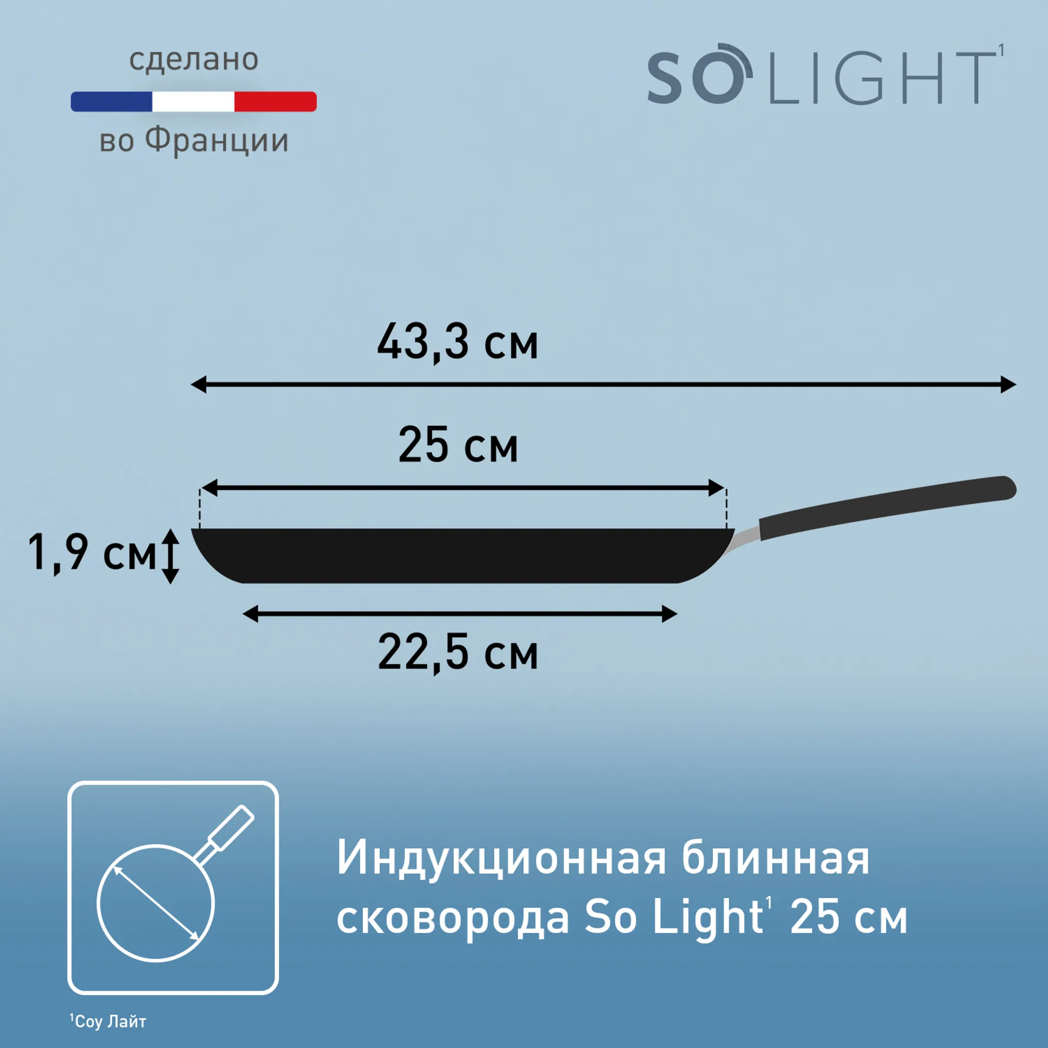 Индукционная сковорода для блинов Tefal So' Light H0563842 25 см