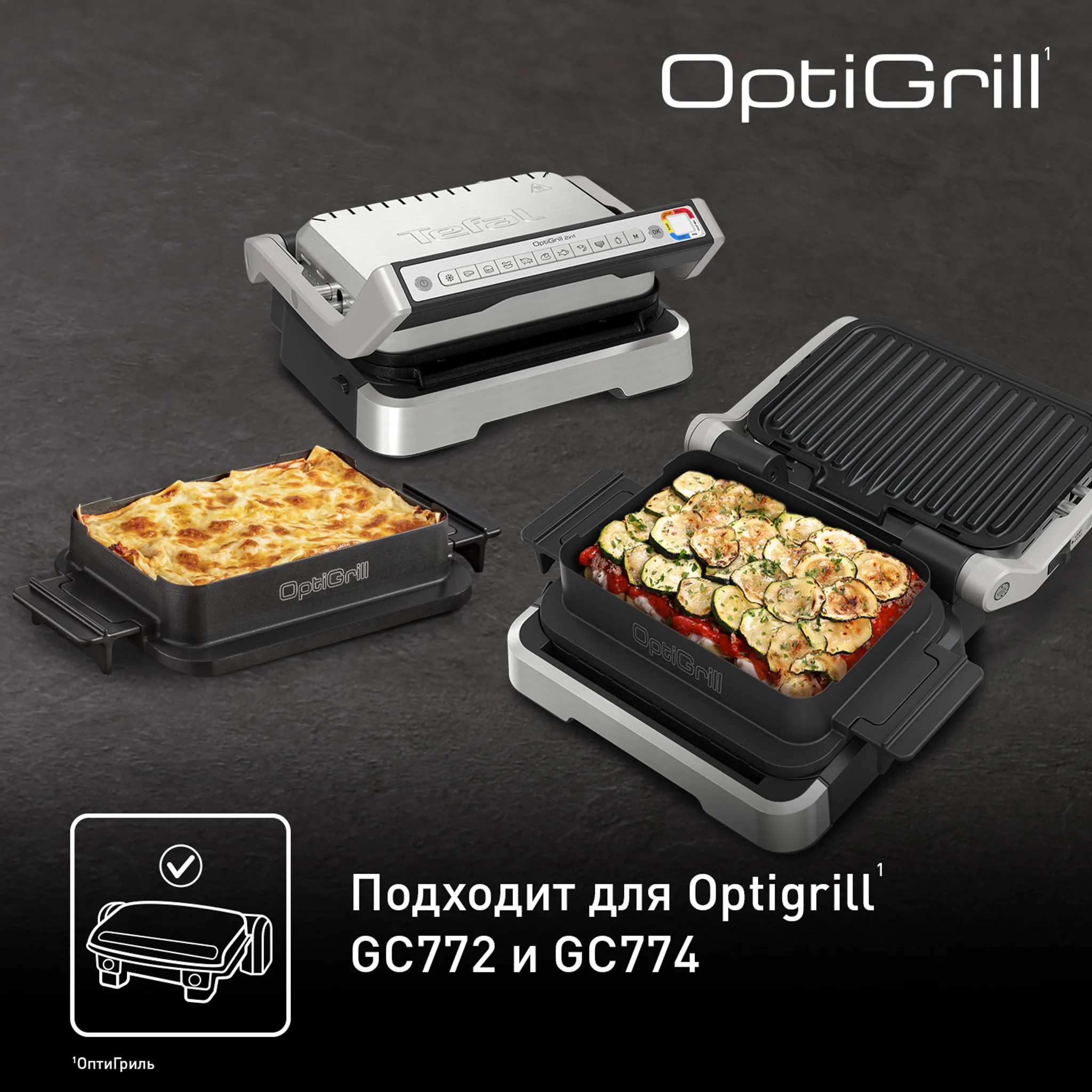 Насадка для запекания Tefal Optigrill XA732810 купить в официальном магазине
