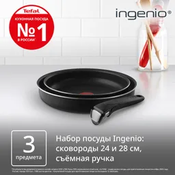 Набор сковород Tefal Ingenio BLACK 5 3 предмета 24/28см 04238840