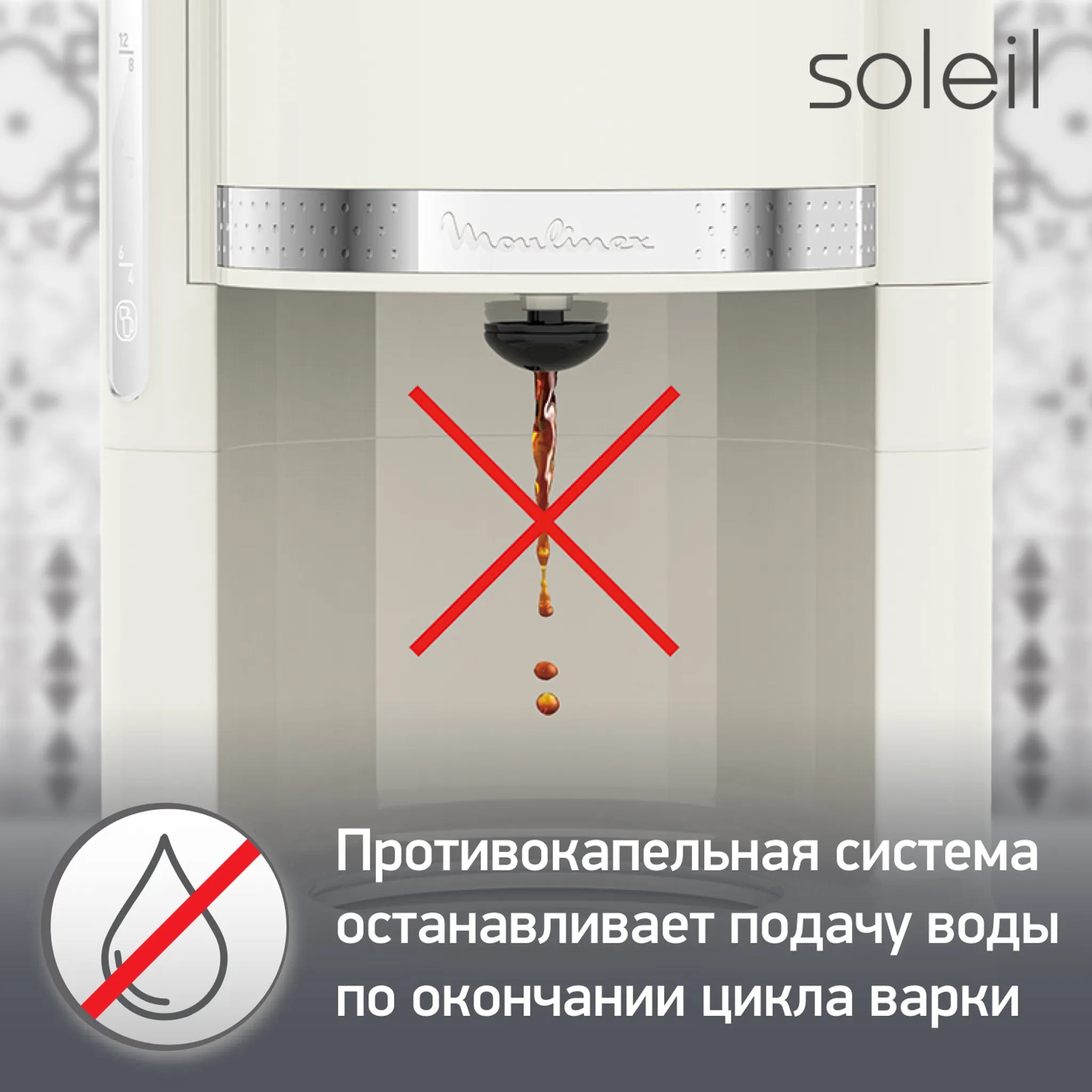 Капельная кофеварка Moulinex Soleil