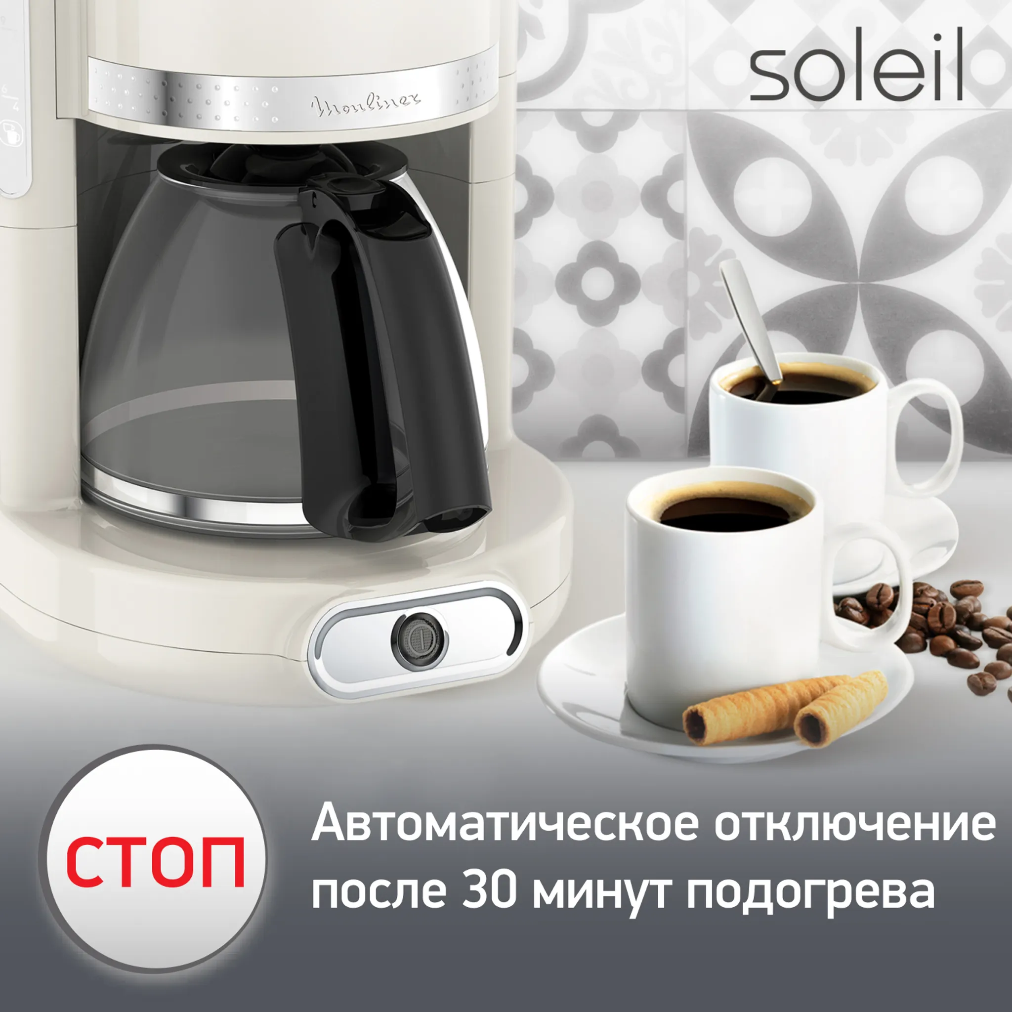 Капельная кофеварка Moulinex Soleil