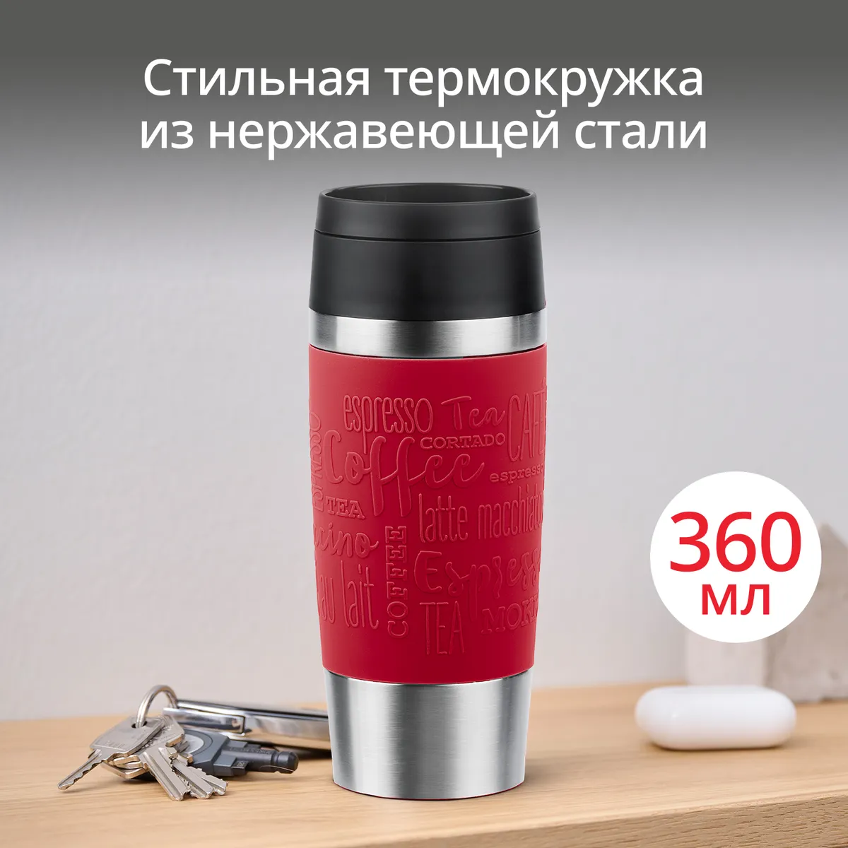 цена на Термокружка Tefal TRAVEL MUG CLASSIC N2020410 0.36 л
